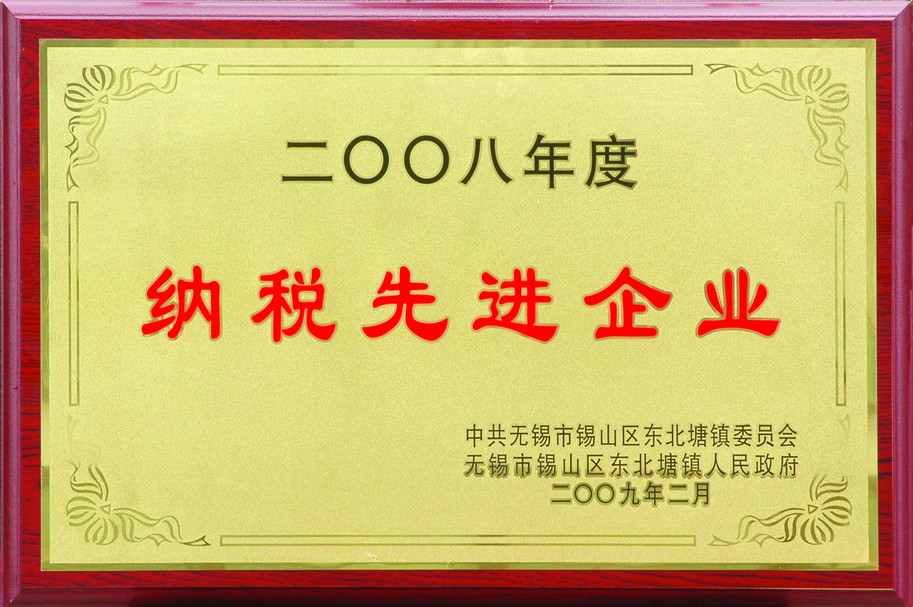 2008年東北塘鎮納稅先進企業