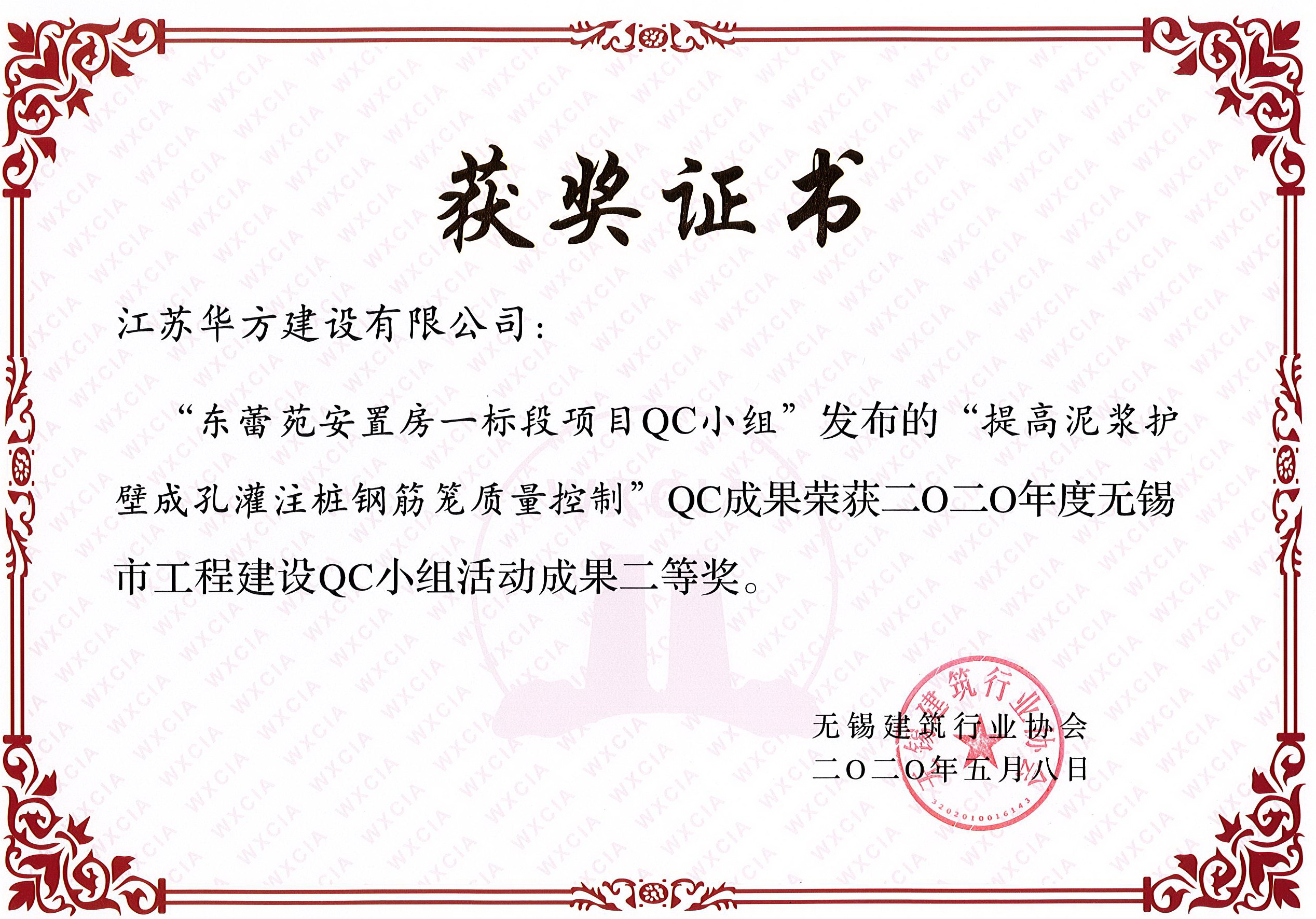 無錫市QC小組活動成果二等獎——東蕾苑安置房一標(biāo)段