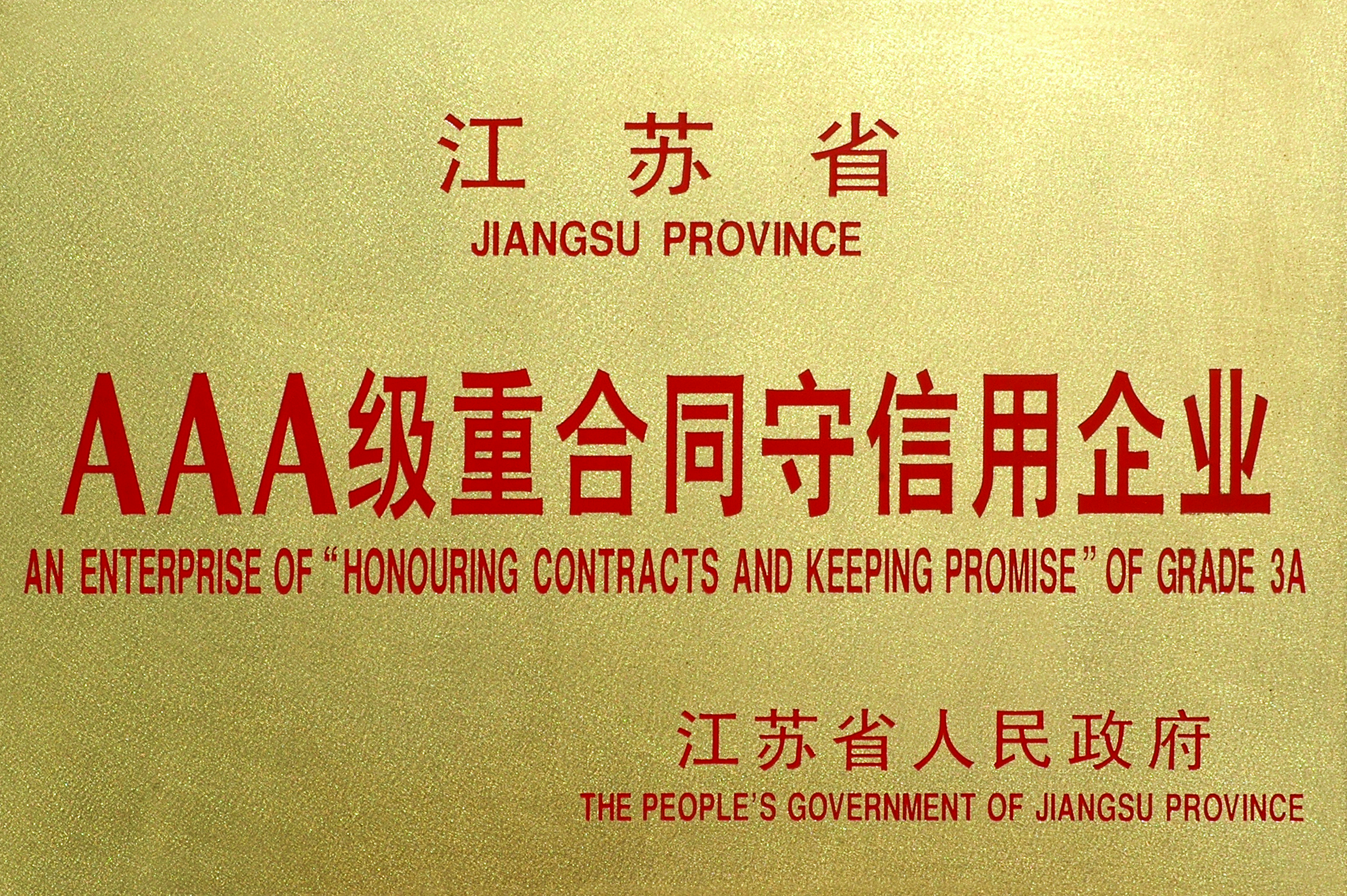 2007年江蘇省AAA級重合同守信用企業