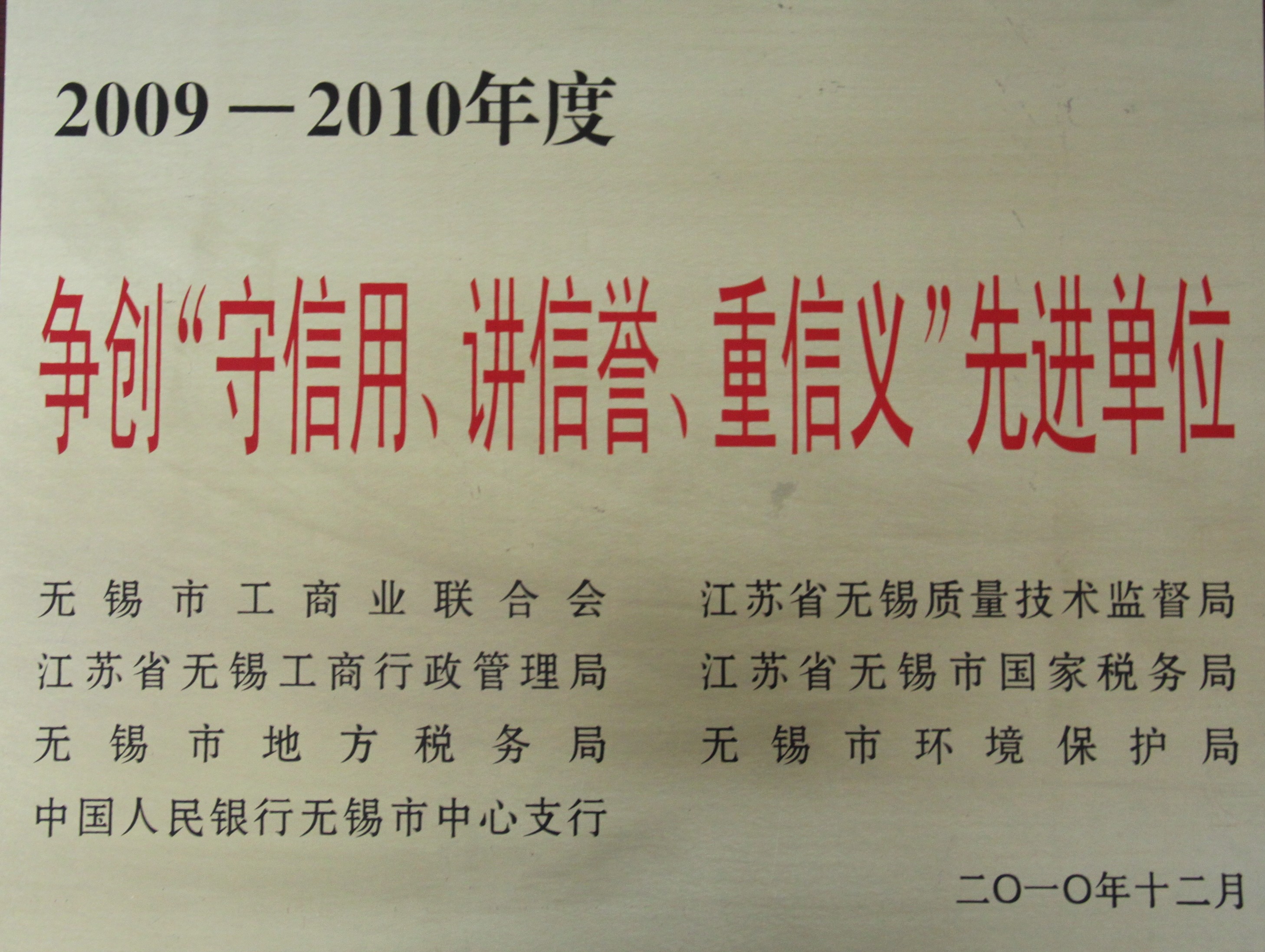 2009-2010年度無錫市守信用講信譽(yù)重信用先進(jìn)單位