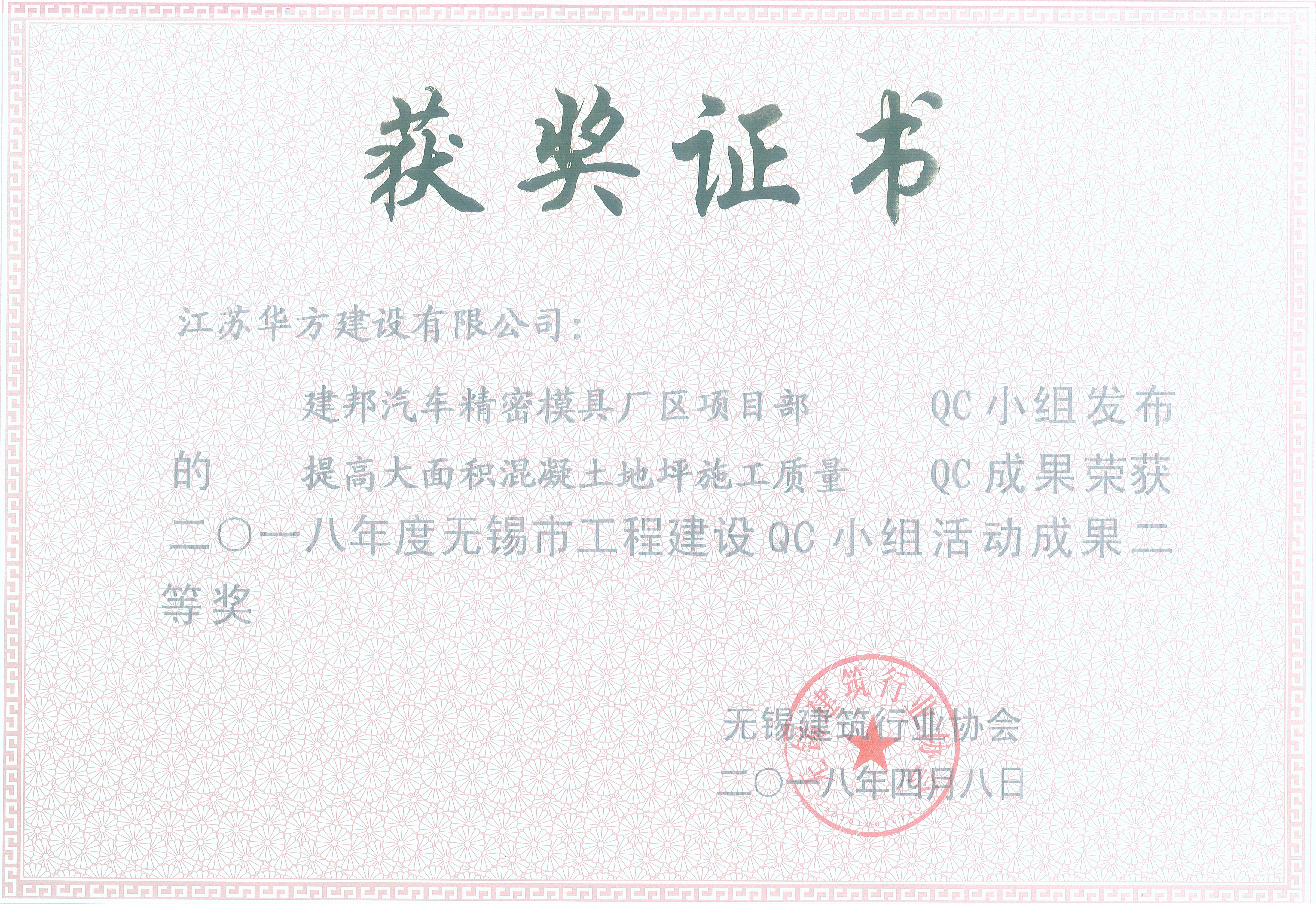 2018年QC小組活動(dòng)榮獲無(wú)錫市工程建設(shè)成果二等獎(jiǎng)-建邦汽車精密模具廠區(qū)項(xiàng)目