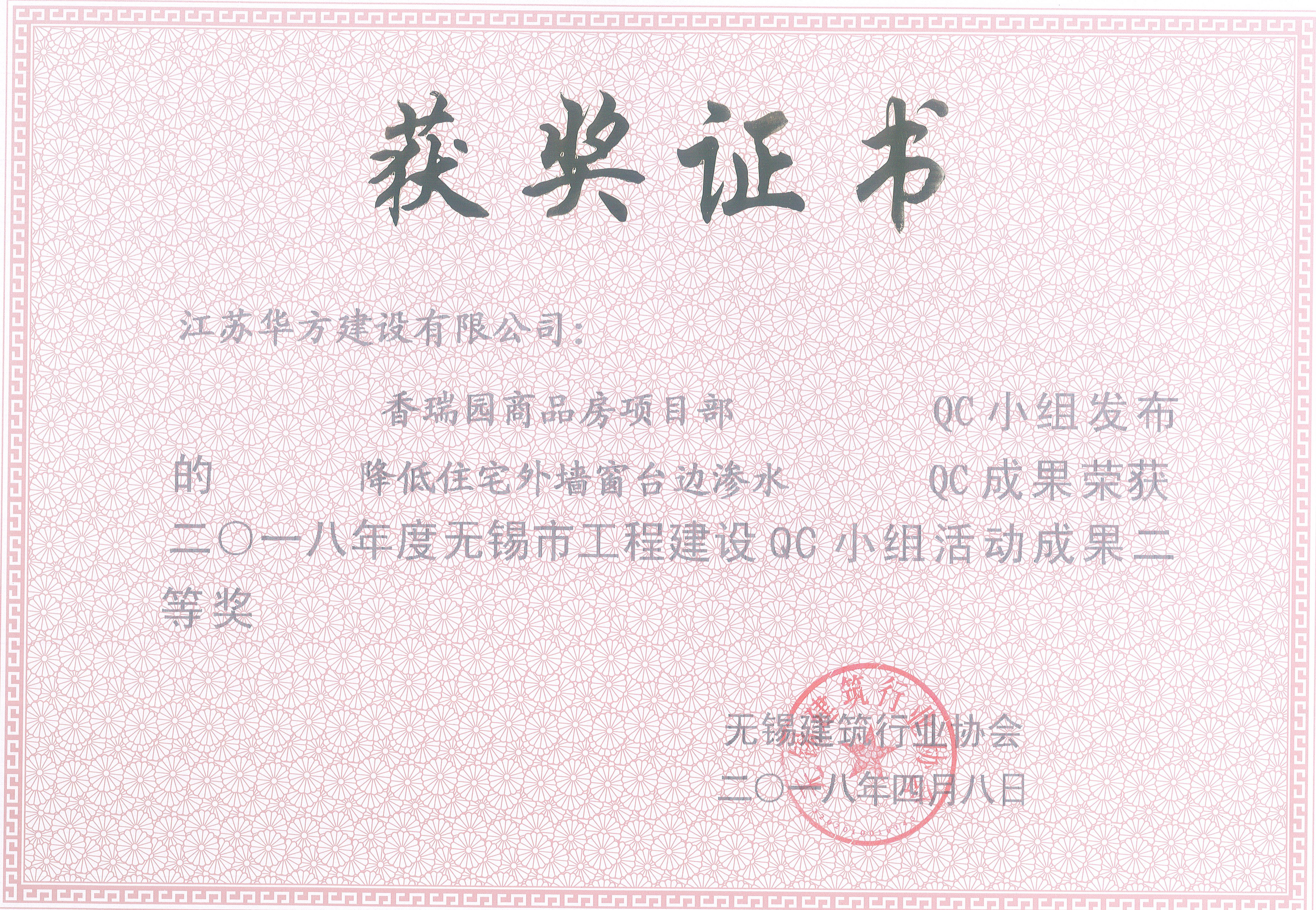 2018年QC小組活動(dòng)榮獲無(wú)錫市工程建設(shè)二等獎(jiǎng)—香瑞園商品房項(xiàng)目部