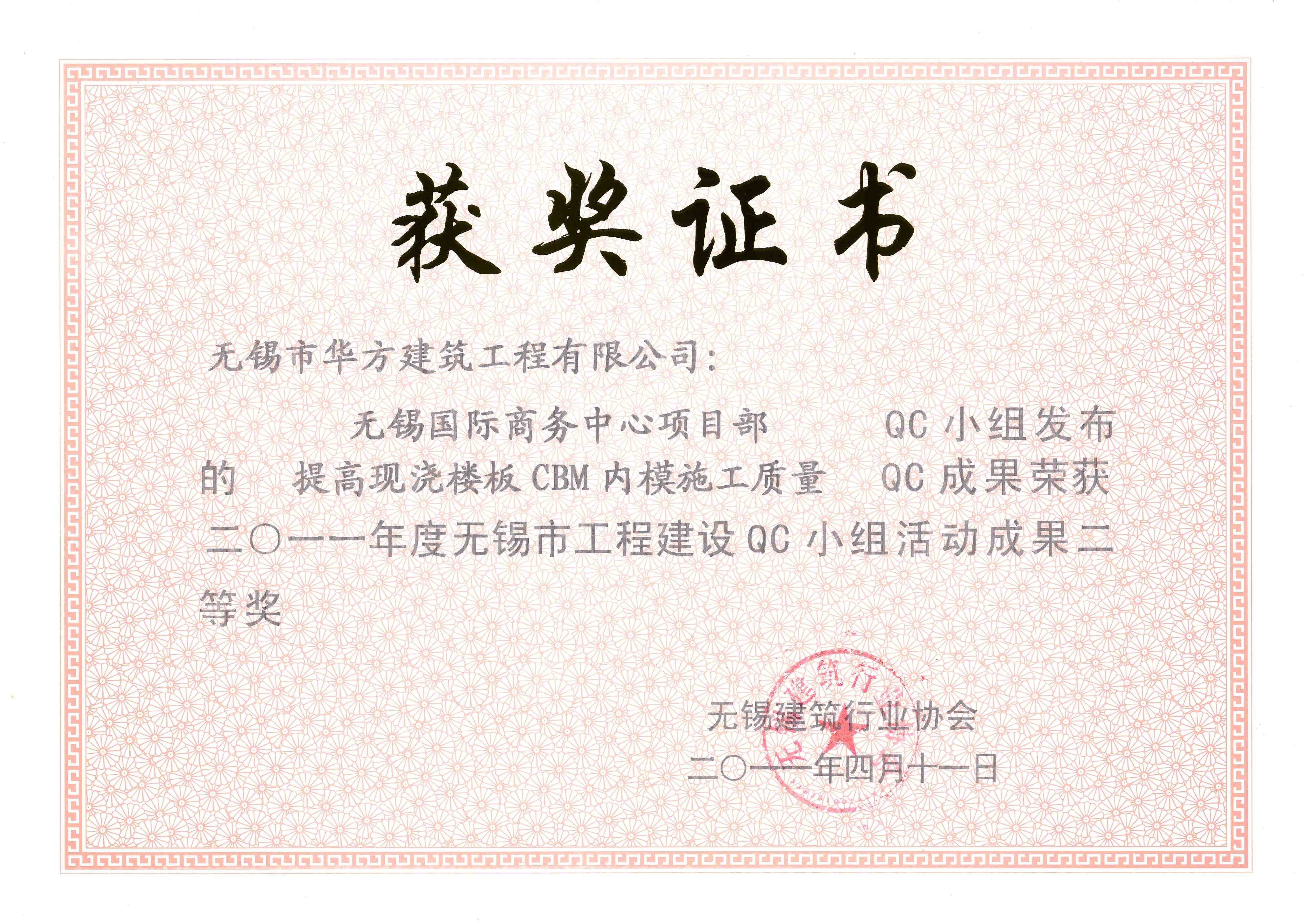 2011年度無錫國際商務(wù)中心項目部(提高現(xiàn)澆樓板CBM內(nèi)模施工質(zhì)量)-無錫市QC小組活動成果二等獎