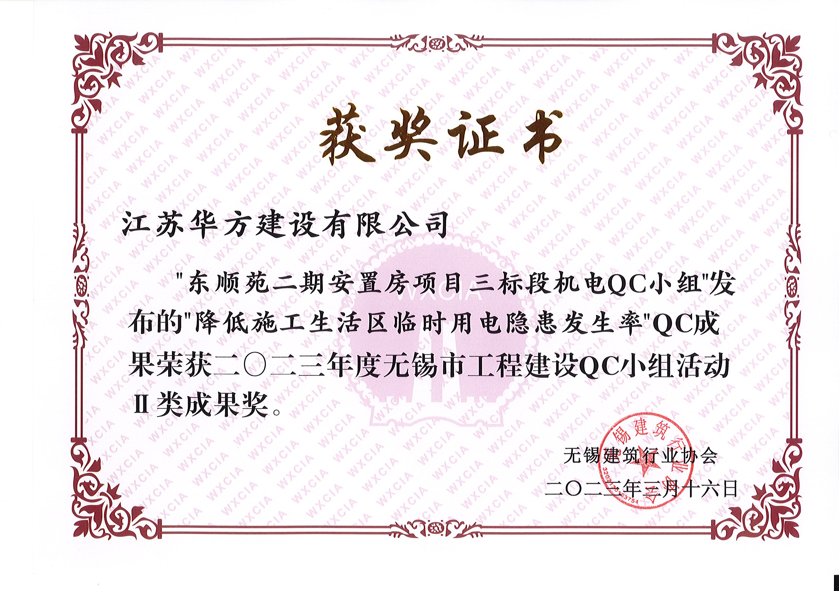 2023年度市QC-II類成果-東順苑二期三標段機電-降低施工生活區(qū)臨時用電隱患發(fā)生率