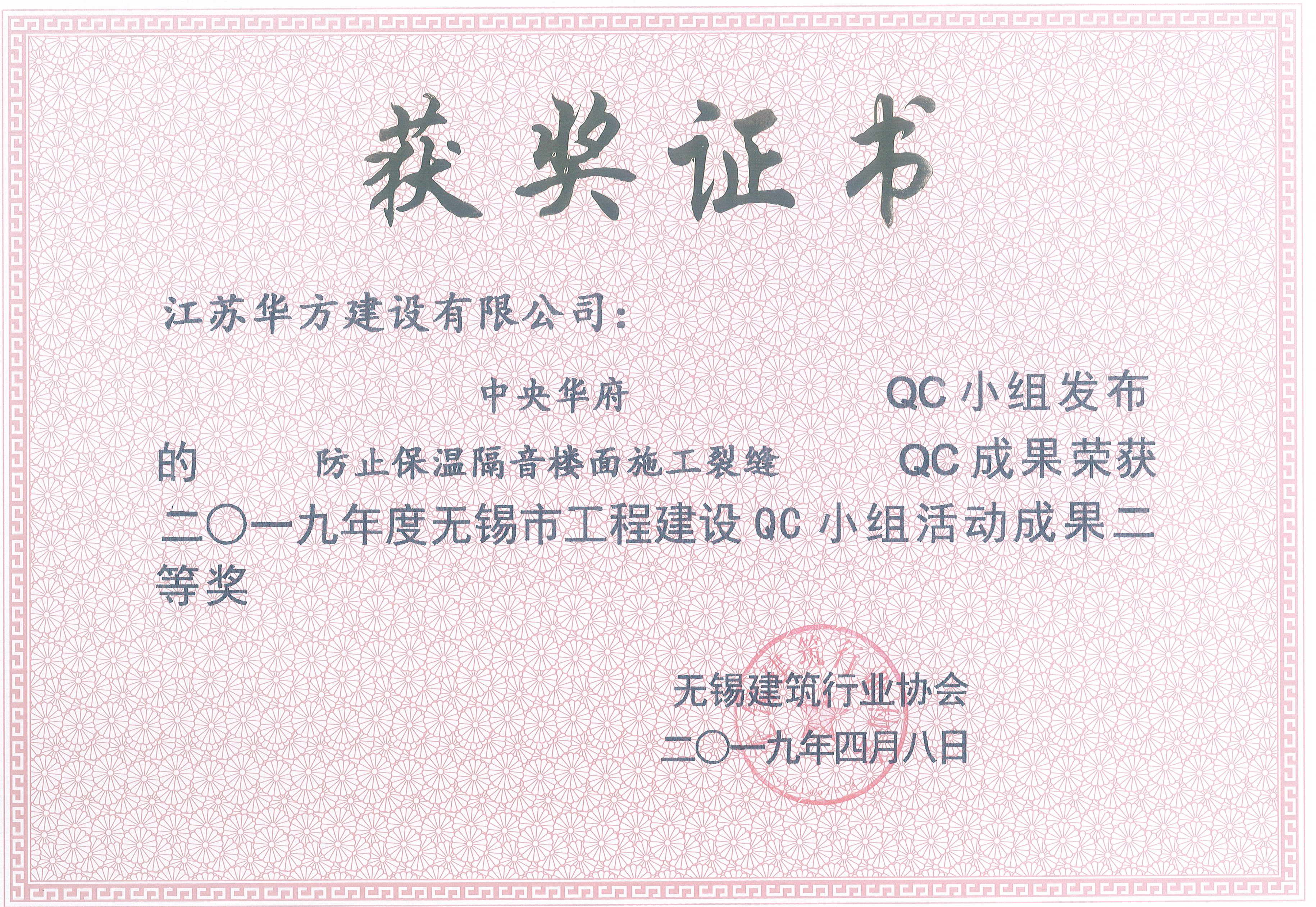 2019年QC活動小組無錫市二等獎——中央華府