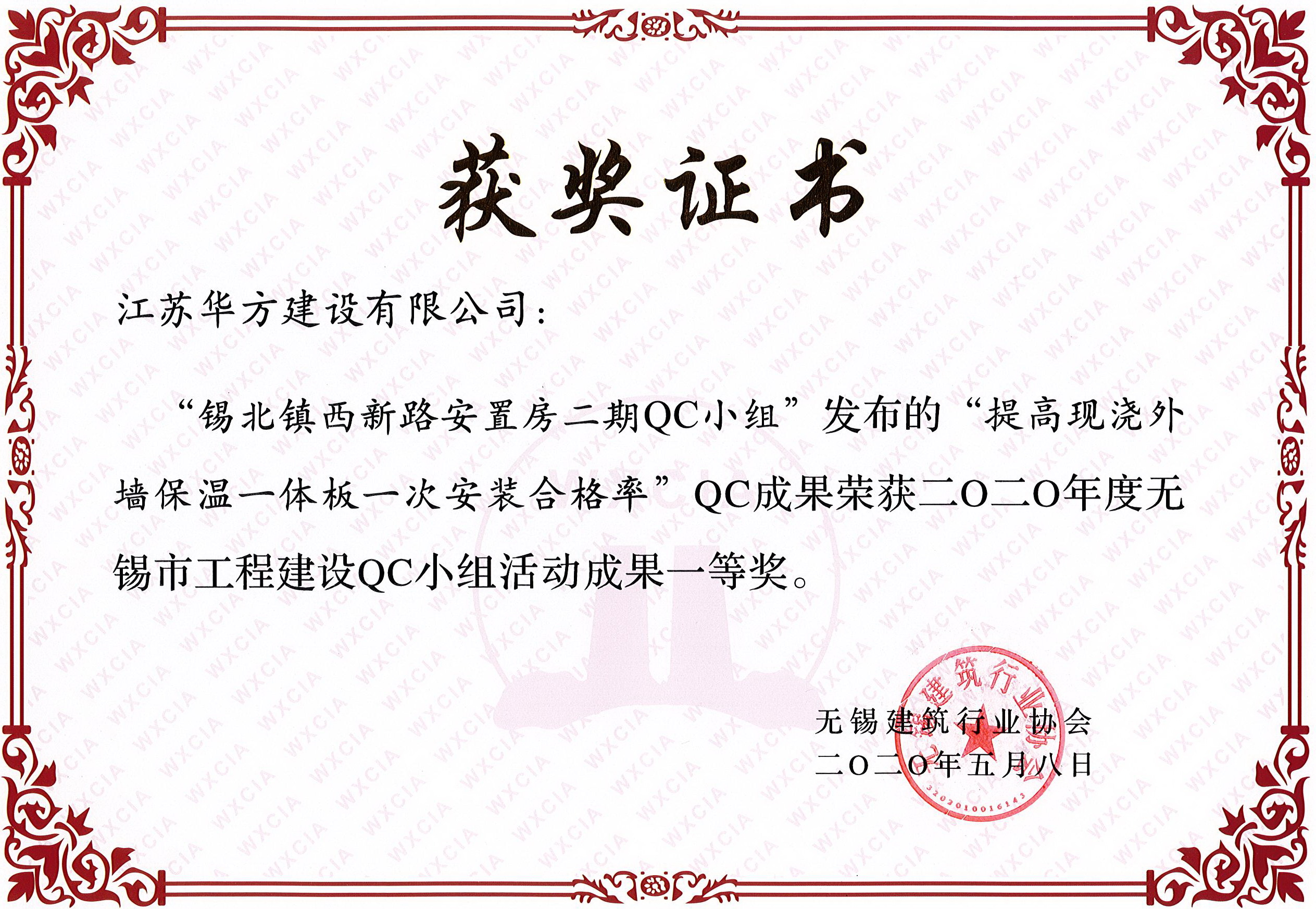 無錫市QC小組活動成果一等獎——錫北鎮西新路安置房二期