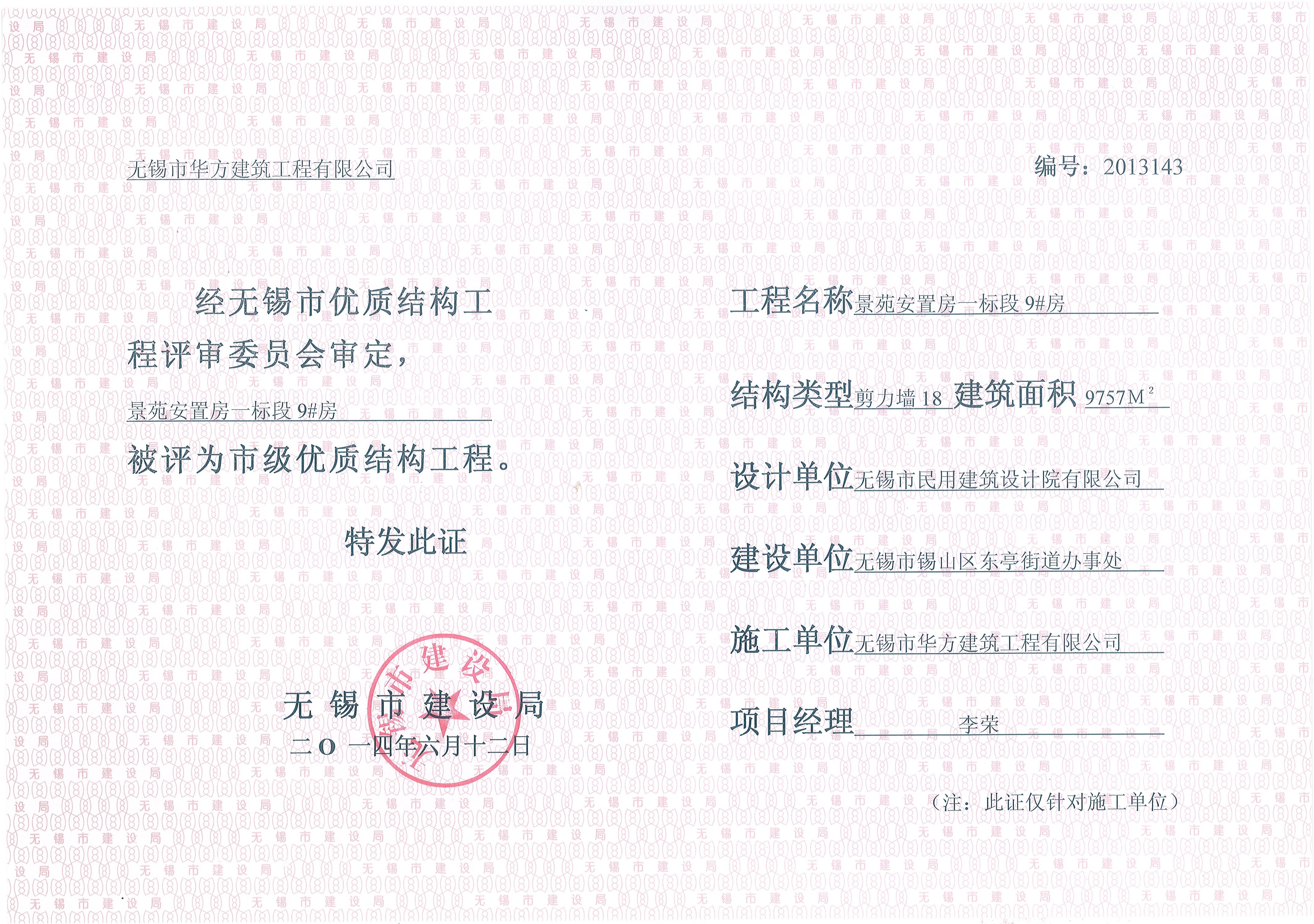 2014年無錫市優質結構景苑安置房一標段9#房