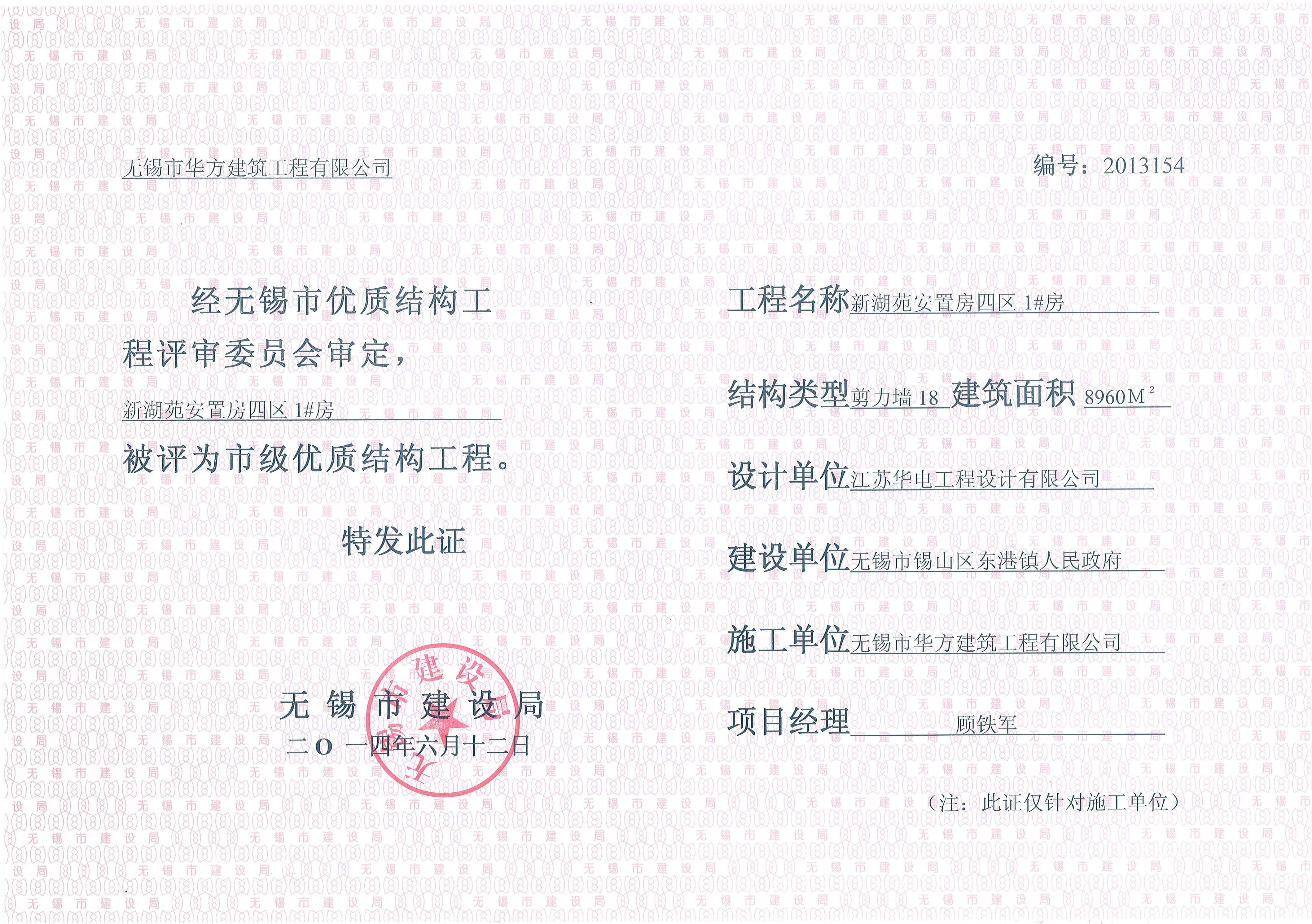 2014年無錫市優質結構新湖苑安置房四區1#房