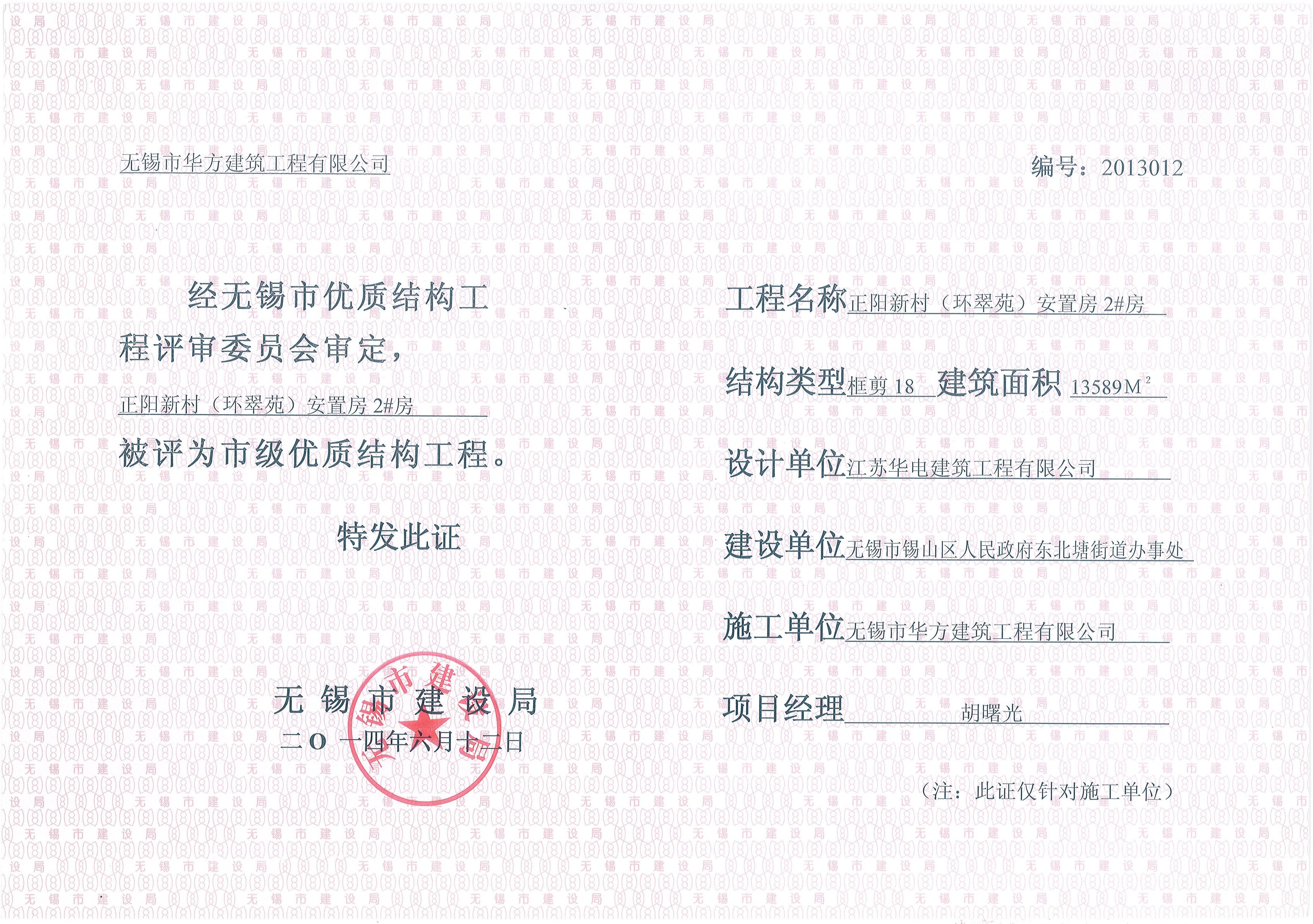 2014年無錫市優質結構環翠苑2#房