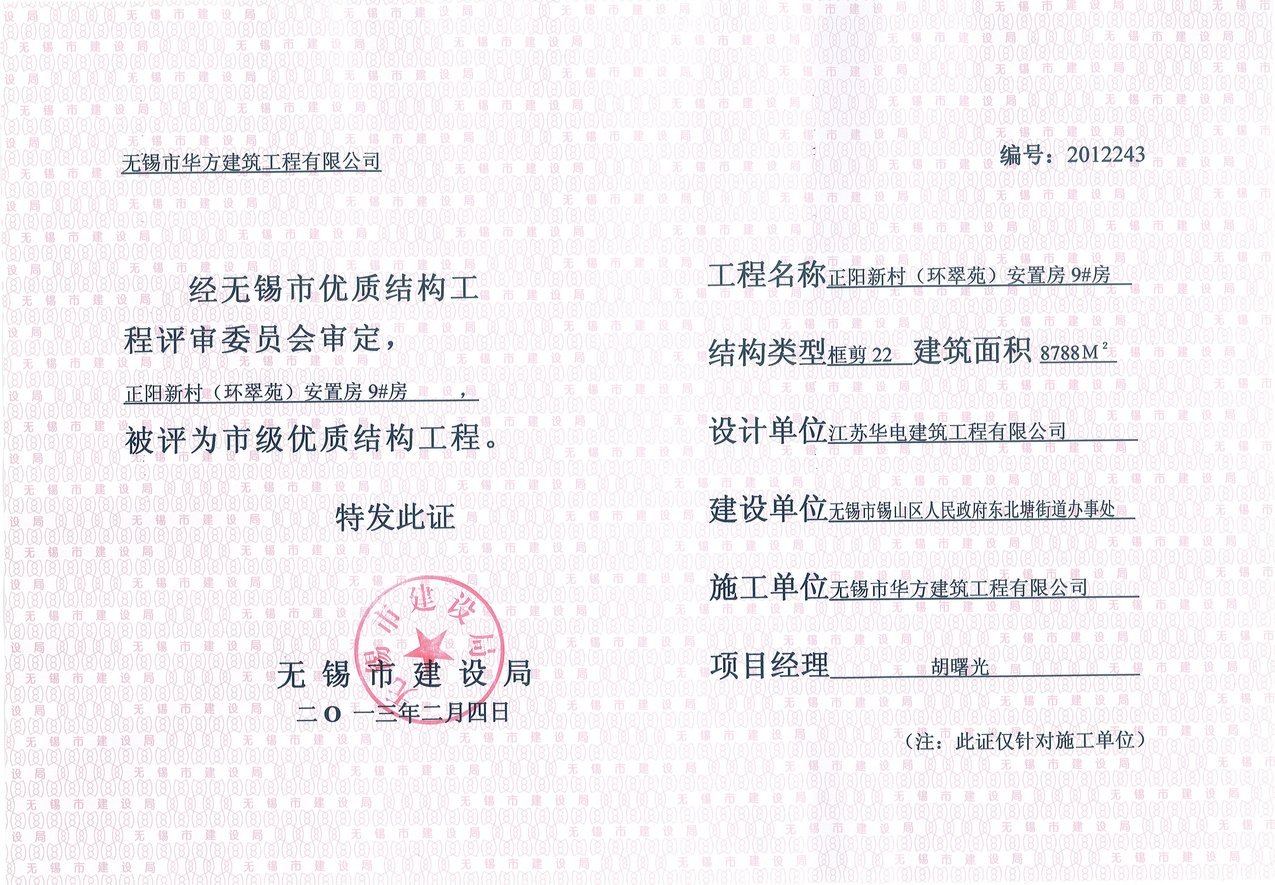 2013年無錫市優(yōu)質結構環(huán)翠苑9#房