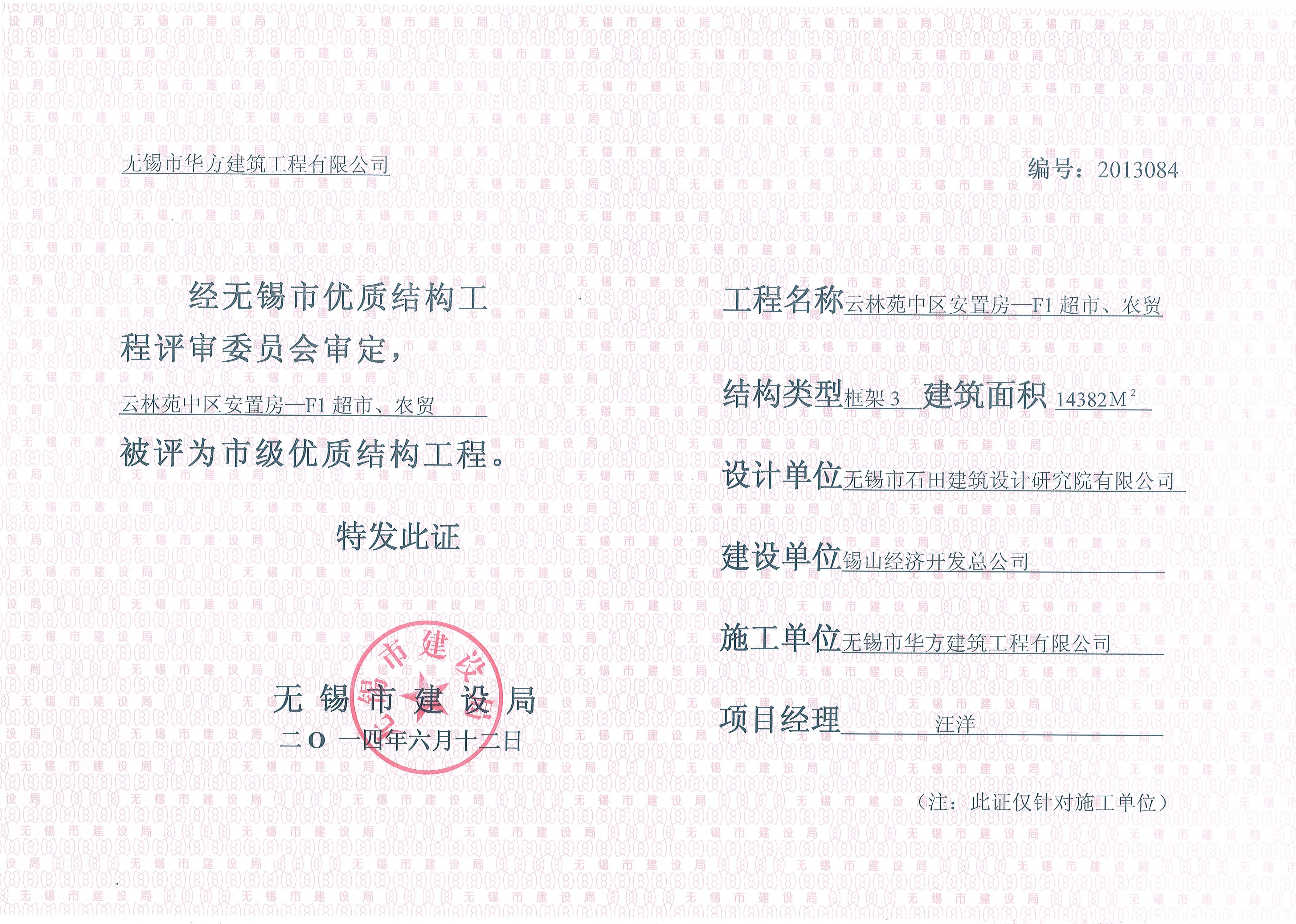 2014年無錫市優質結構云林苑中區安置房—F1超市、農貿