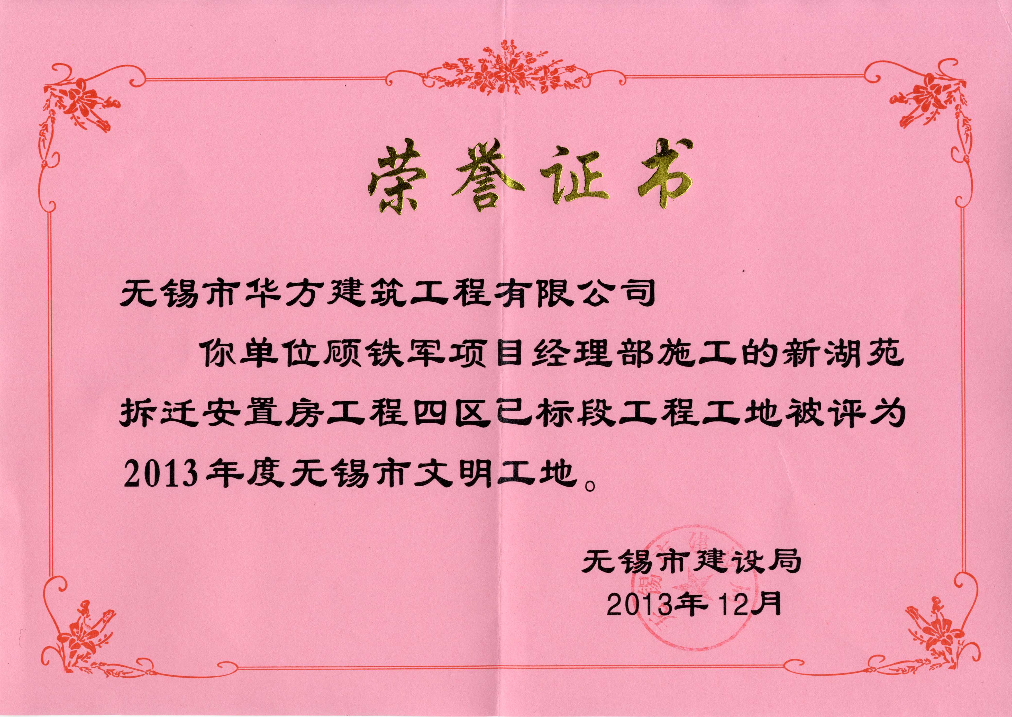 2013-12月-新湖苑安置房四區(qū)2013年度無錫市文明工地