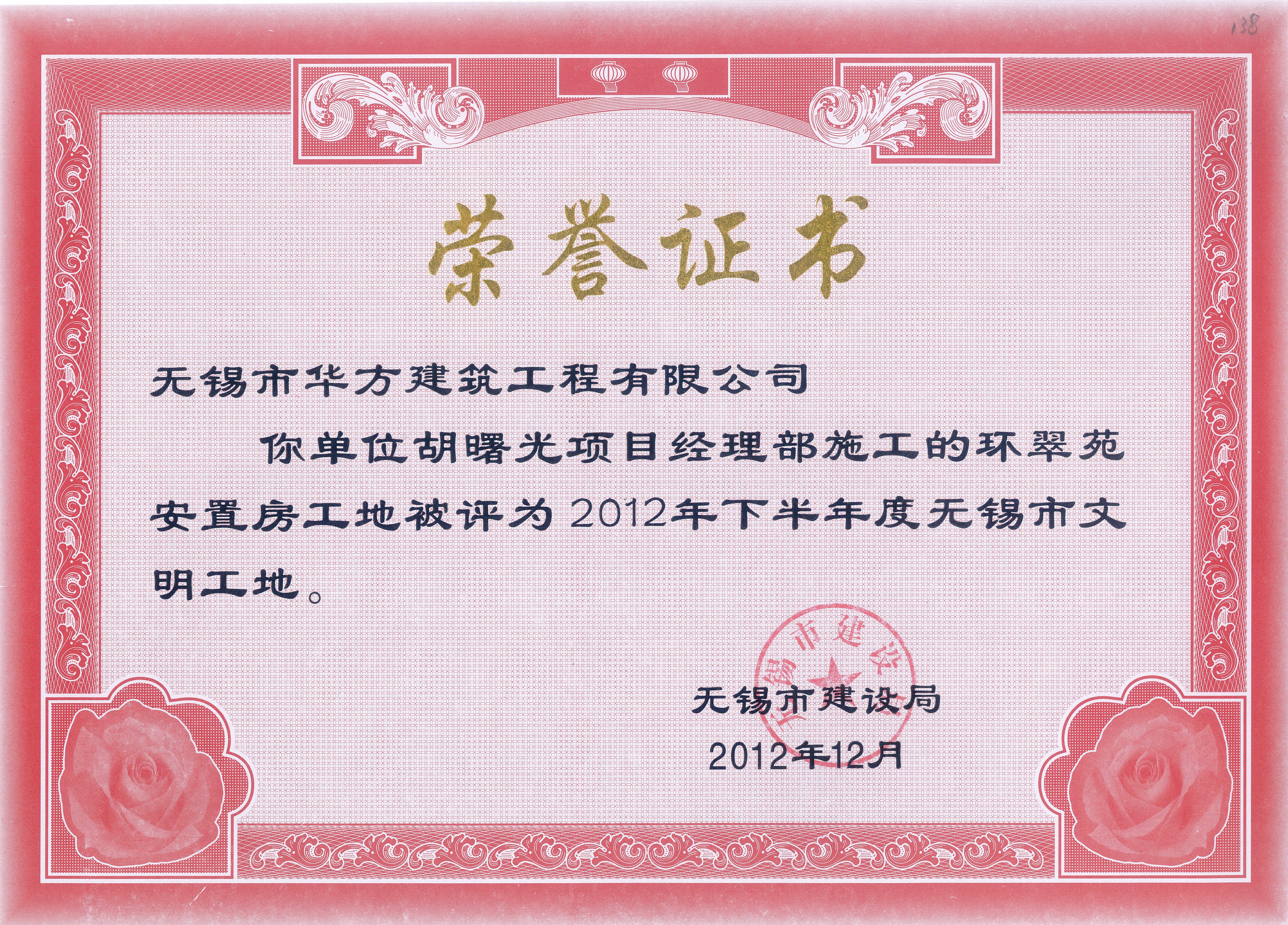 2012-12月-2012年下半年度無錫市文明工地（環(huán)翠苑）