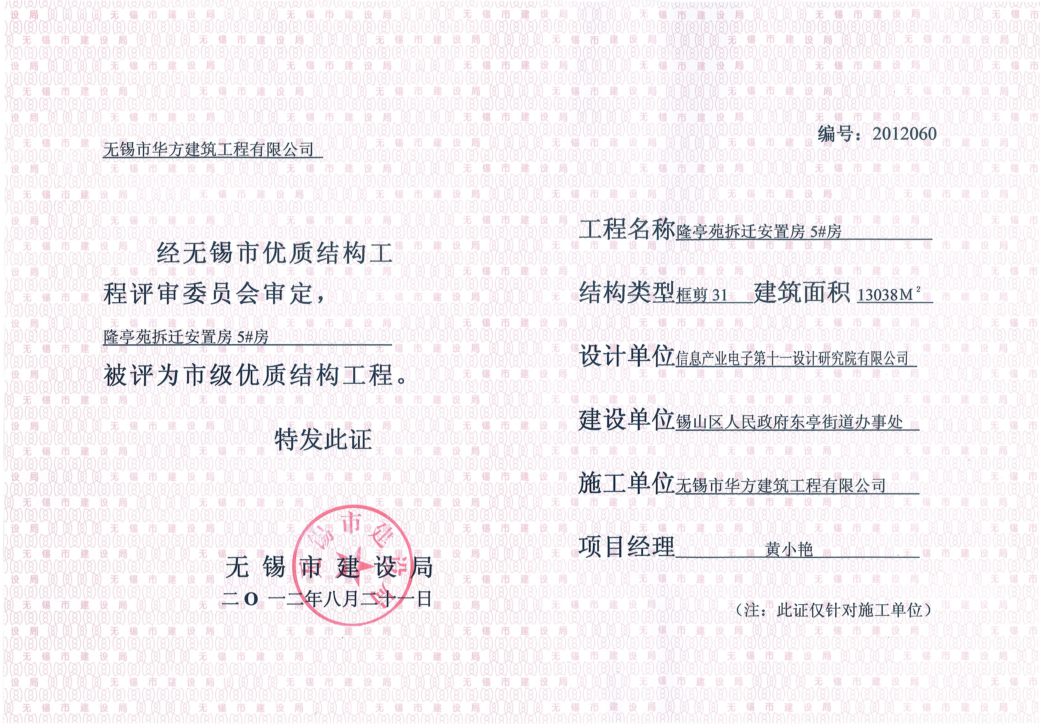 2012年度無錫市優質結構隆亭苑5#房