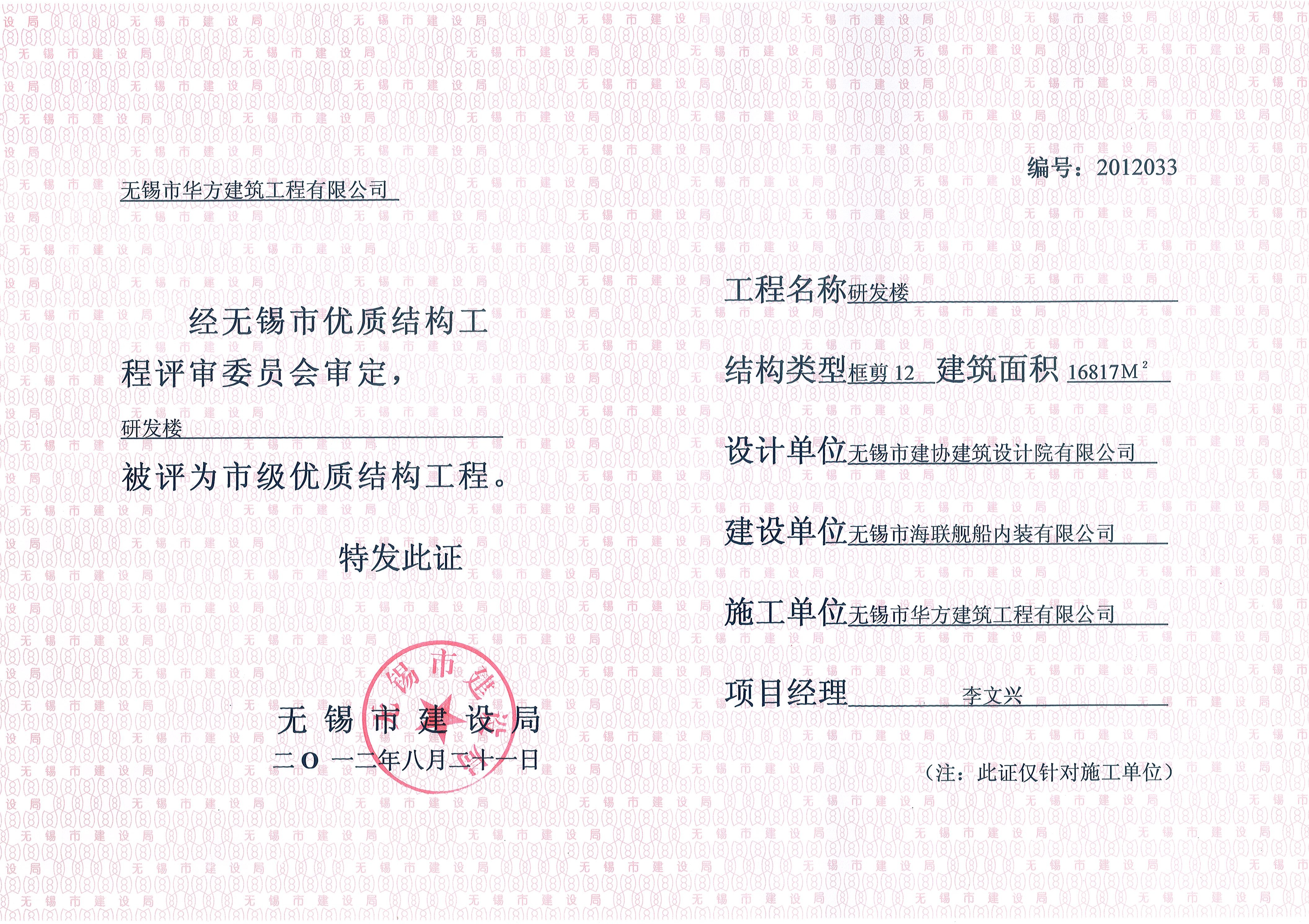 2012年度無錫市優質工程海聯研發樓