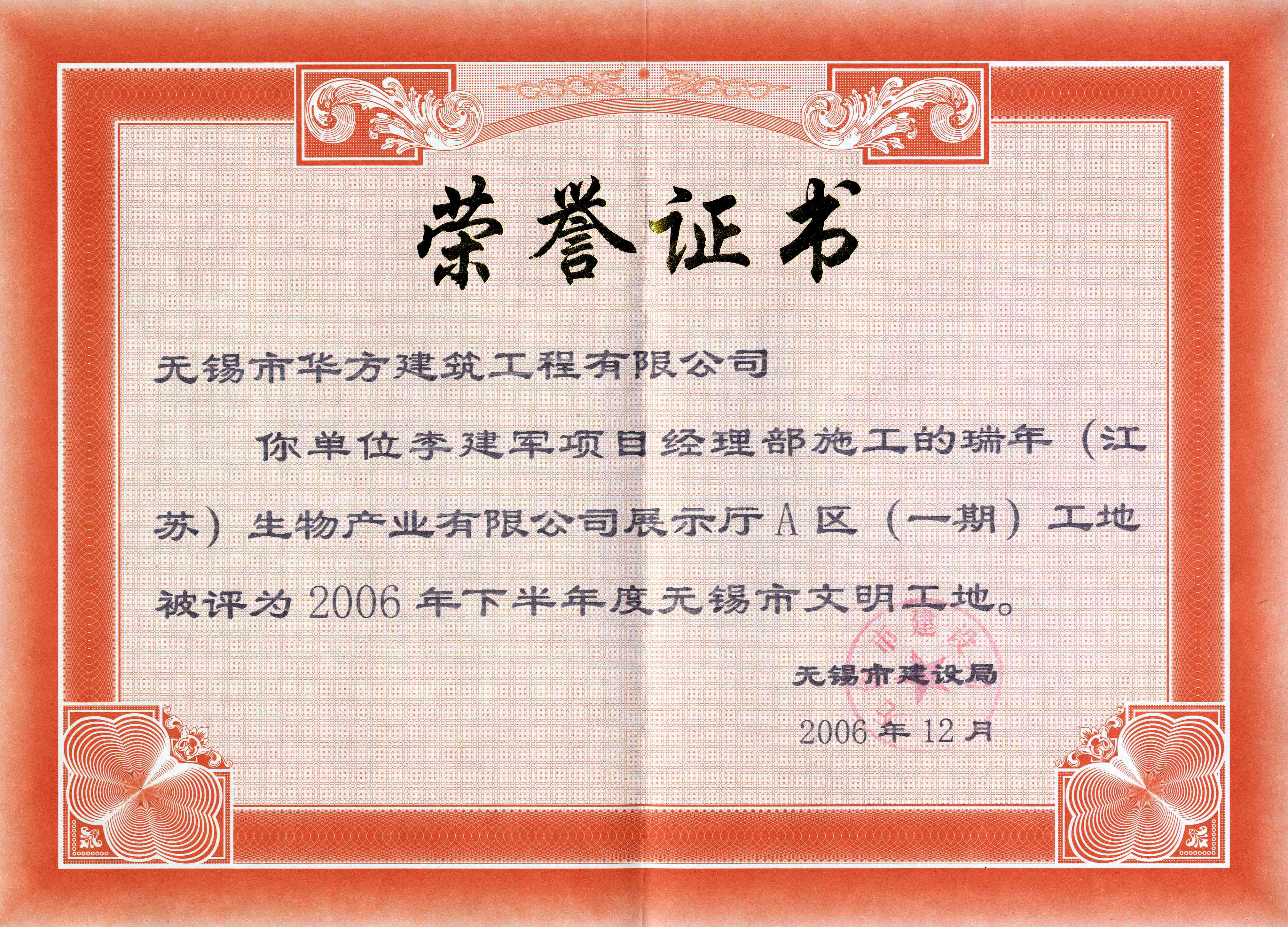 2006-12月-2006下半年華方建筑瑞年生物產業展示廳A區(一期)市文明工地