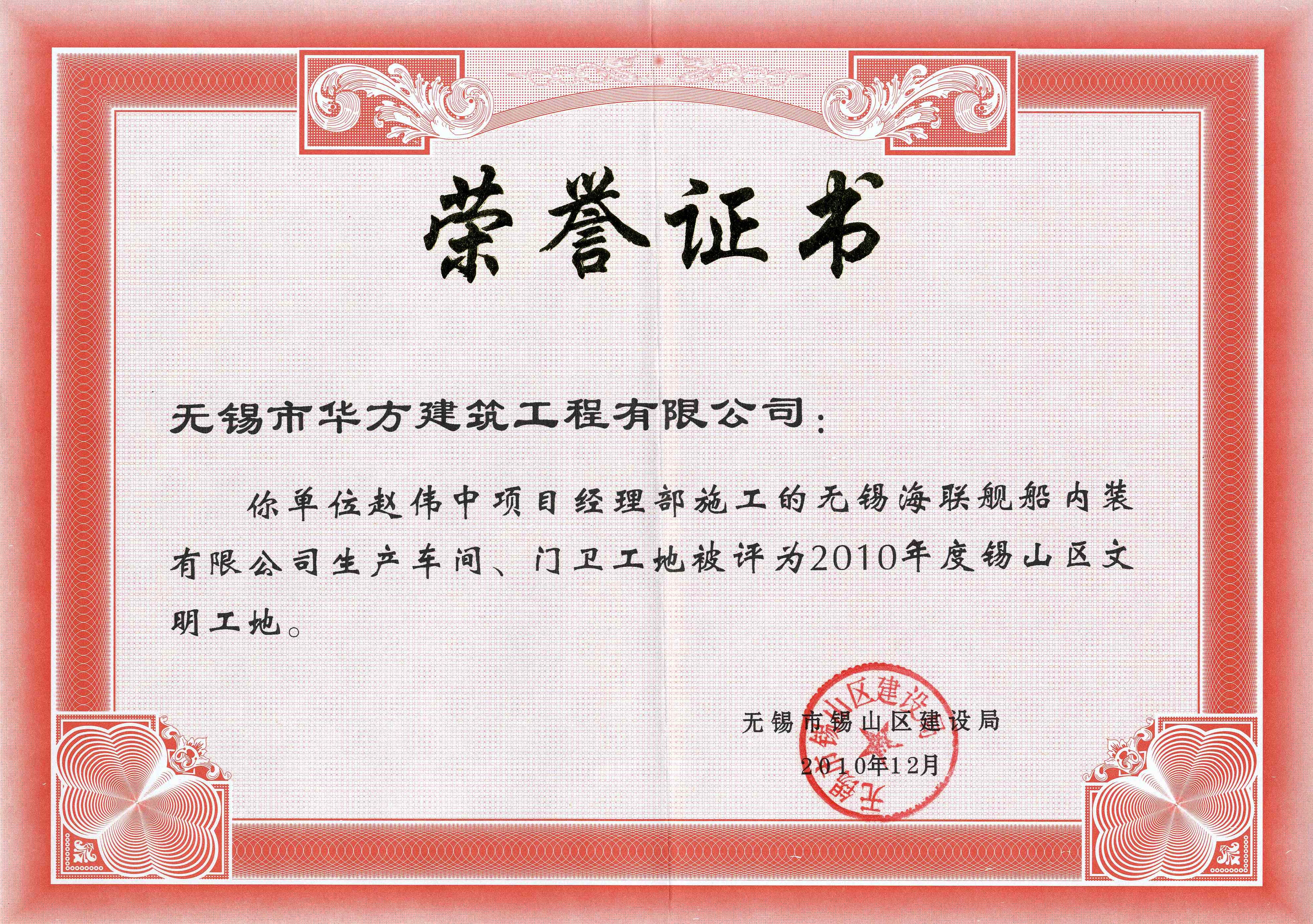 2010年度無錫海聯(lián)艦船內(nèi)裝有限公司生產(chǎn)車間門衛(wèi)工地錫山區(qū)文明工地