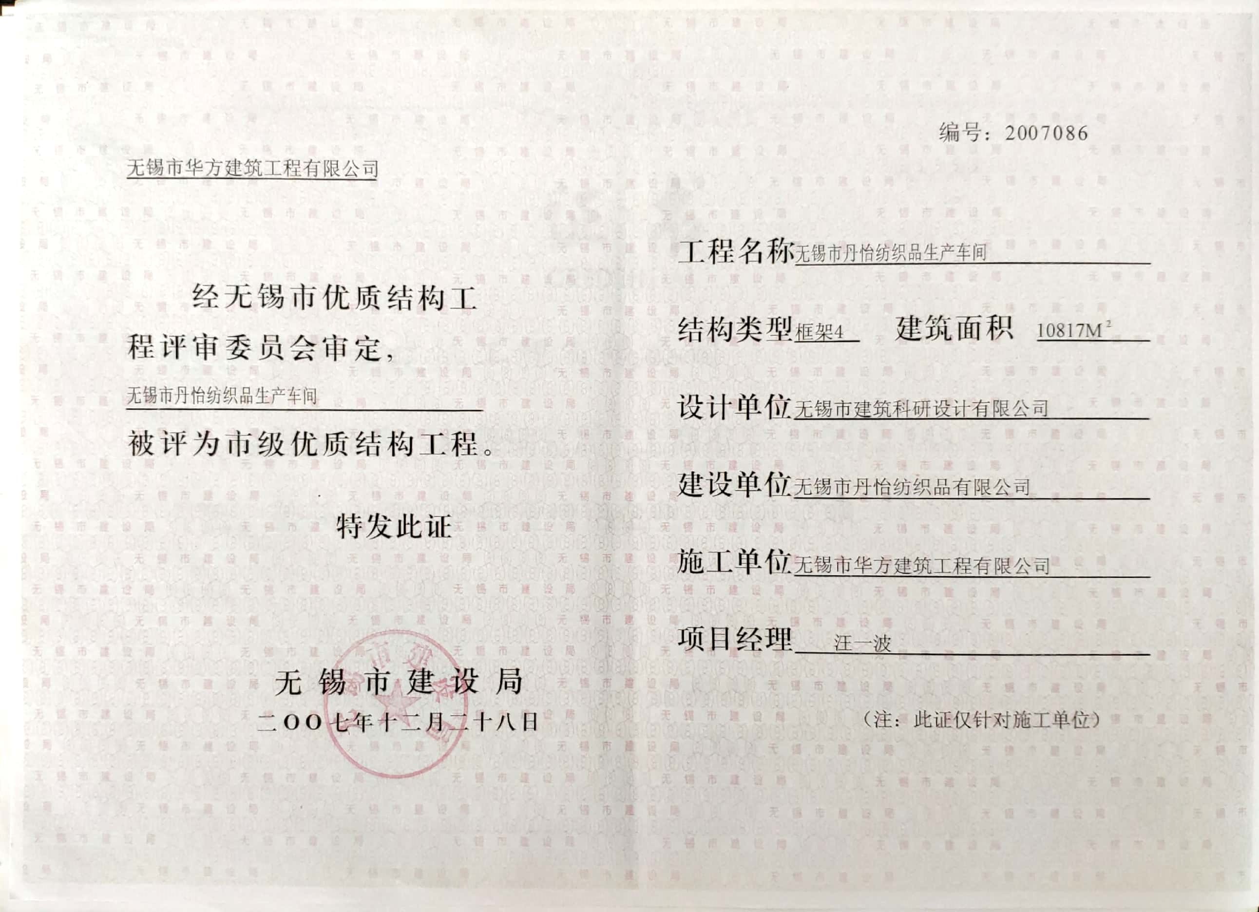 2007年市優質結構工程-無錫丹怡紡織品生產車間