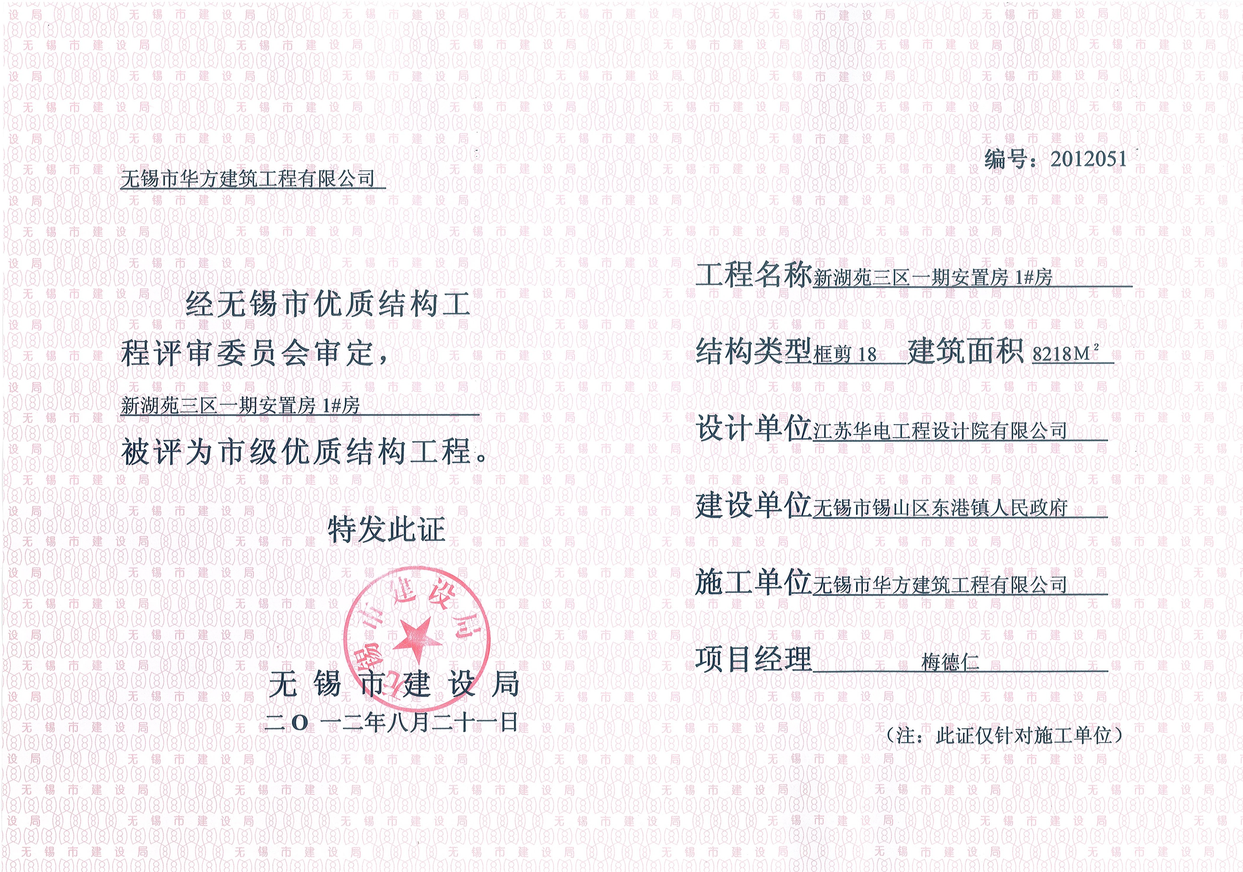 2012年無錫市優質結構工程新湖苑三區一期1#房