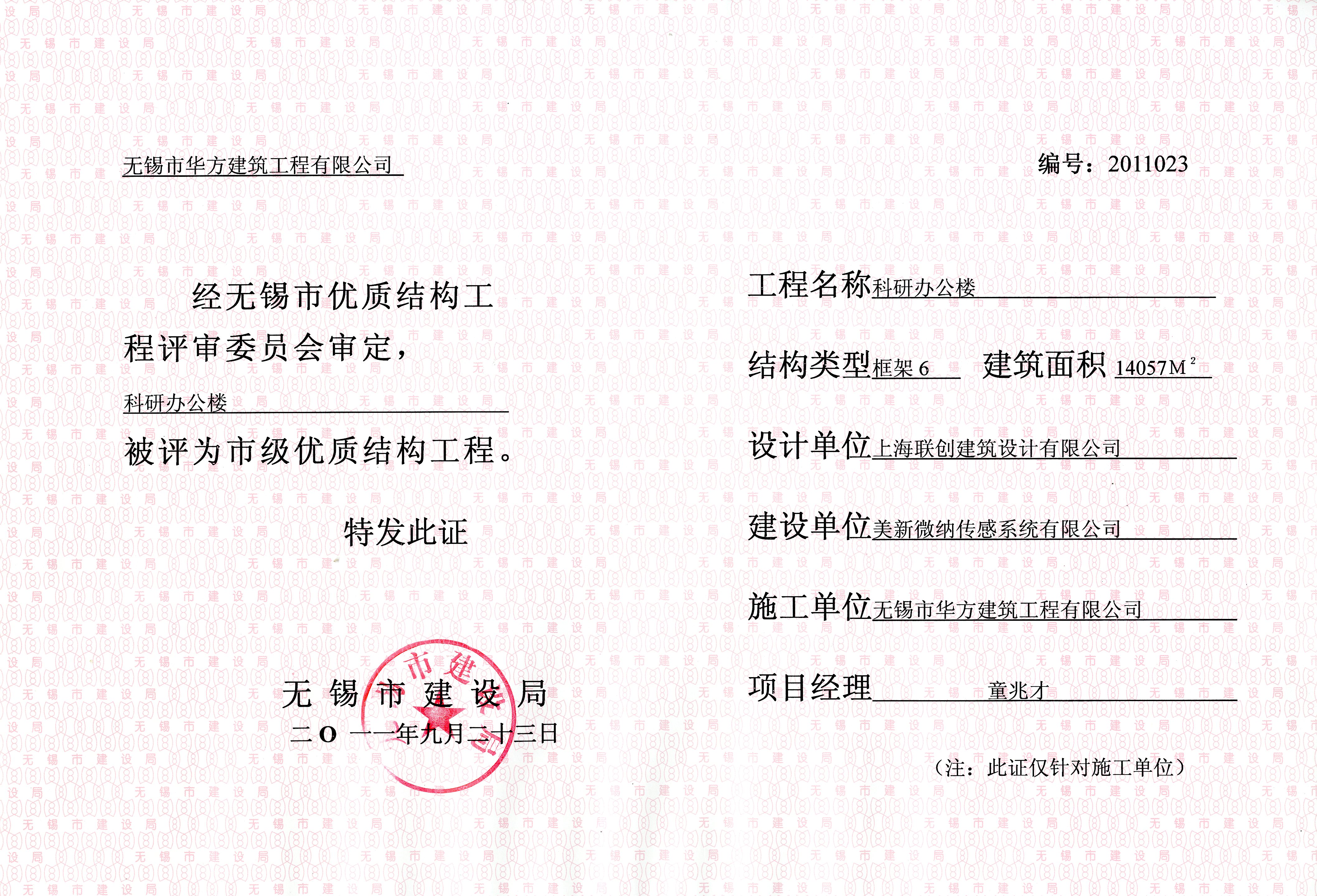 2011年美新微納研發樓無錫市優質結構