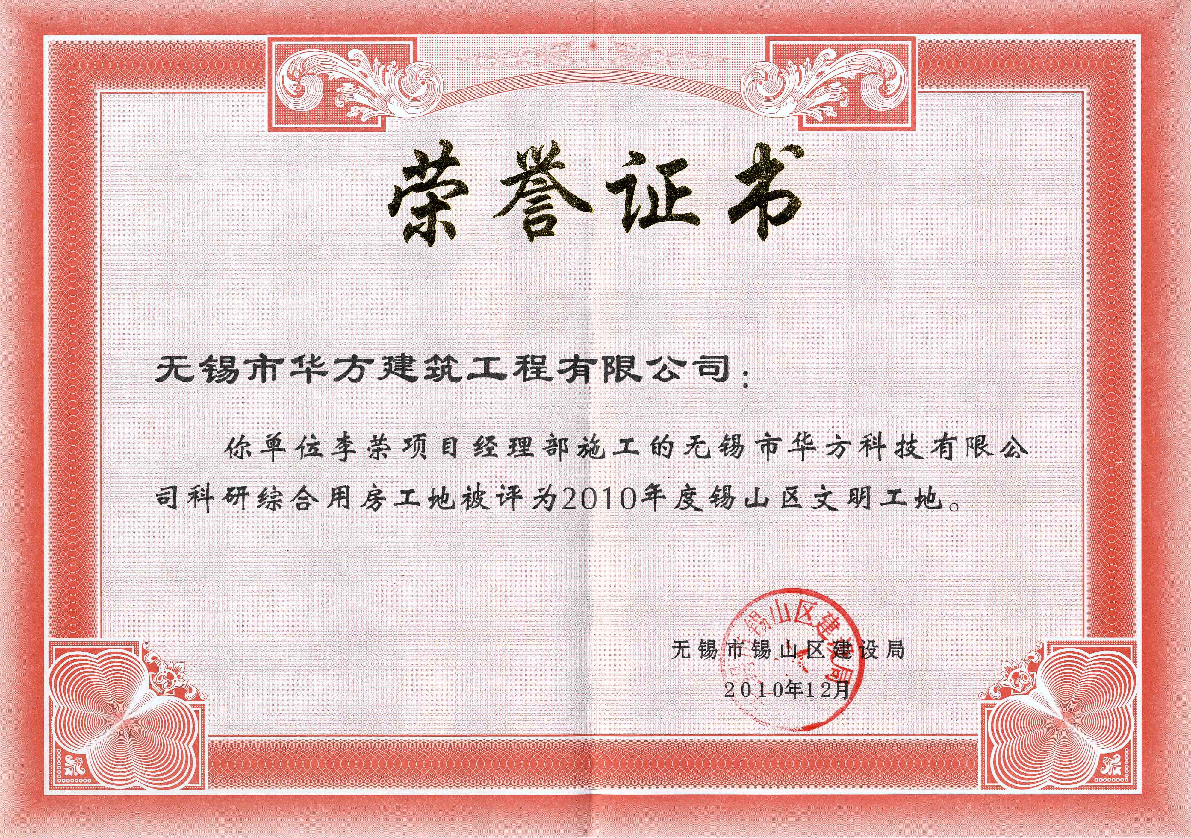 2010年度無錫市華方科技有限公司科研綜合用房工地錫山區(qū)文明工地