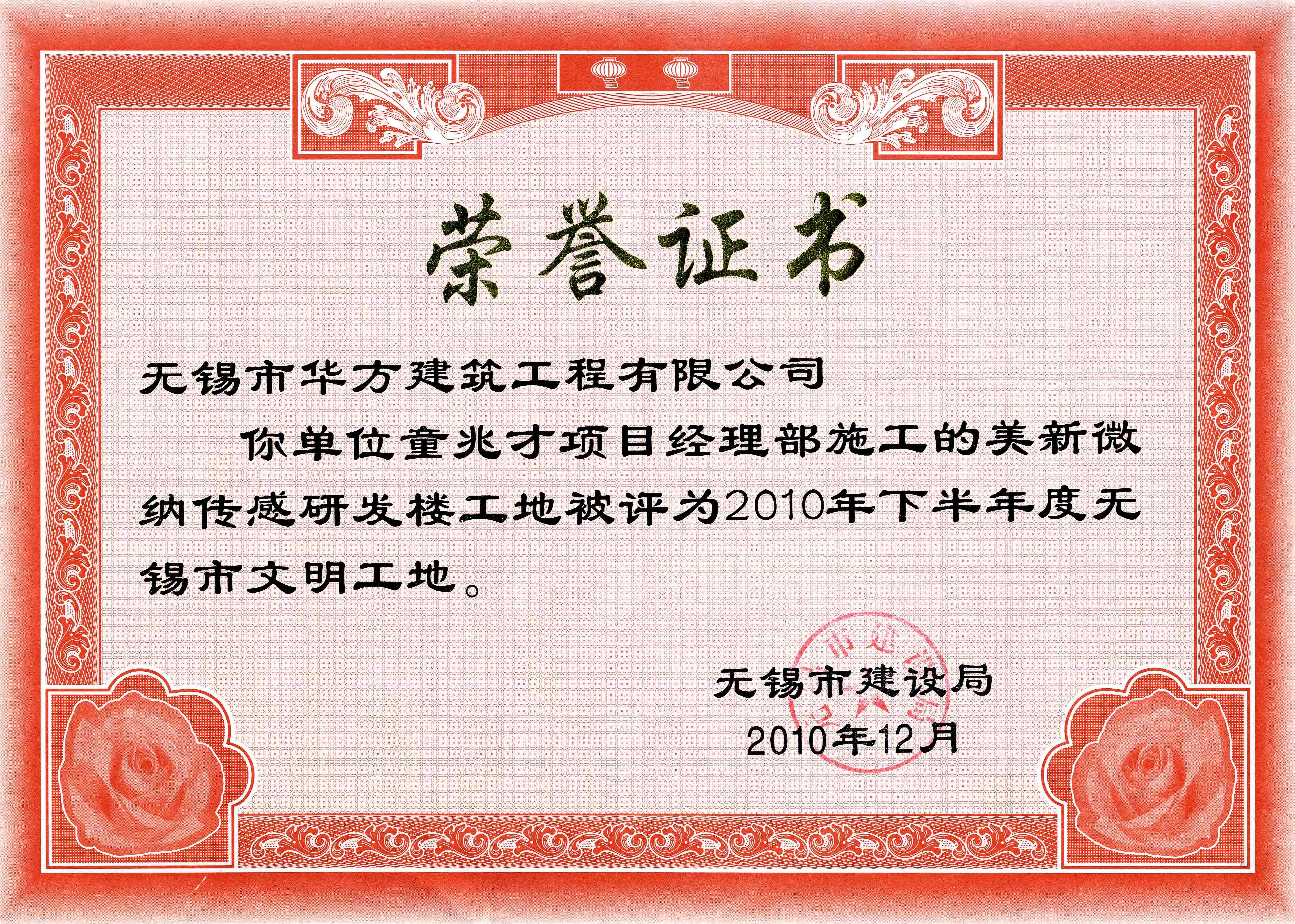 2010-12月-2010年下半年度美新微納傳感研發(fā)樓工地?zé)o錫市文明工地