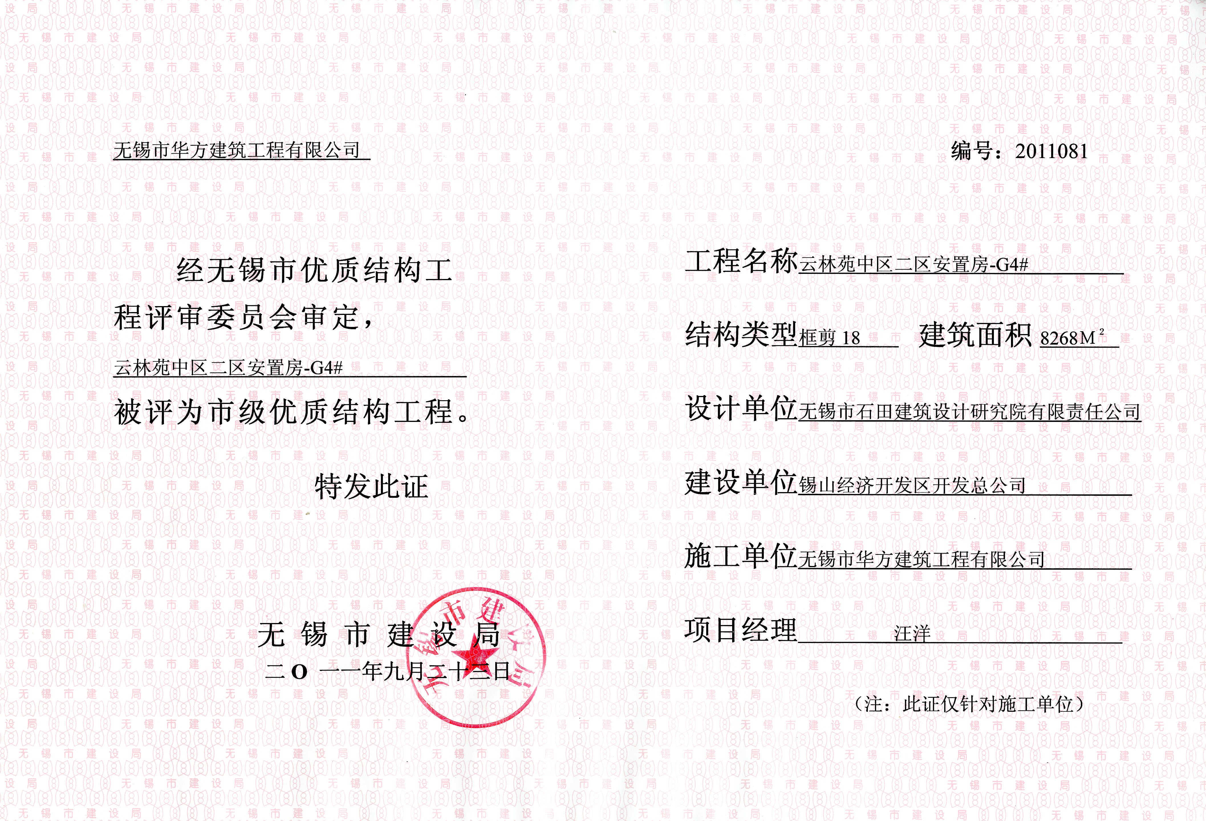 2011年云林苑中區二期G4#房無錫市優質結構