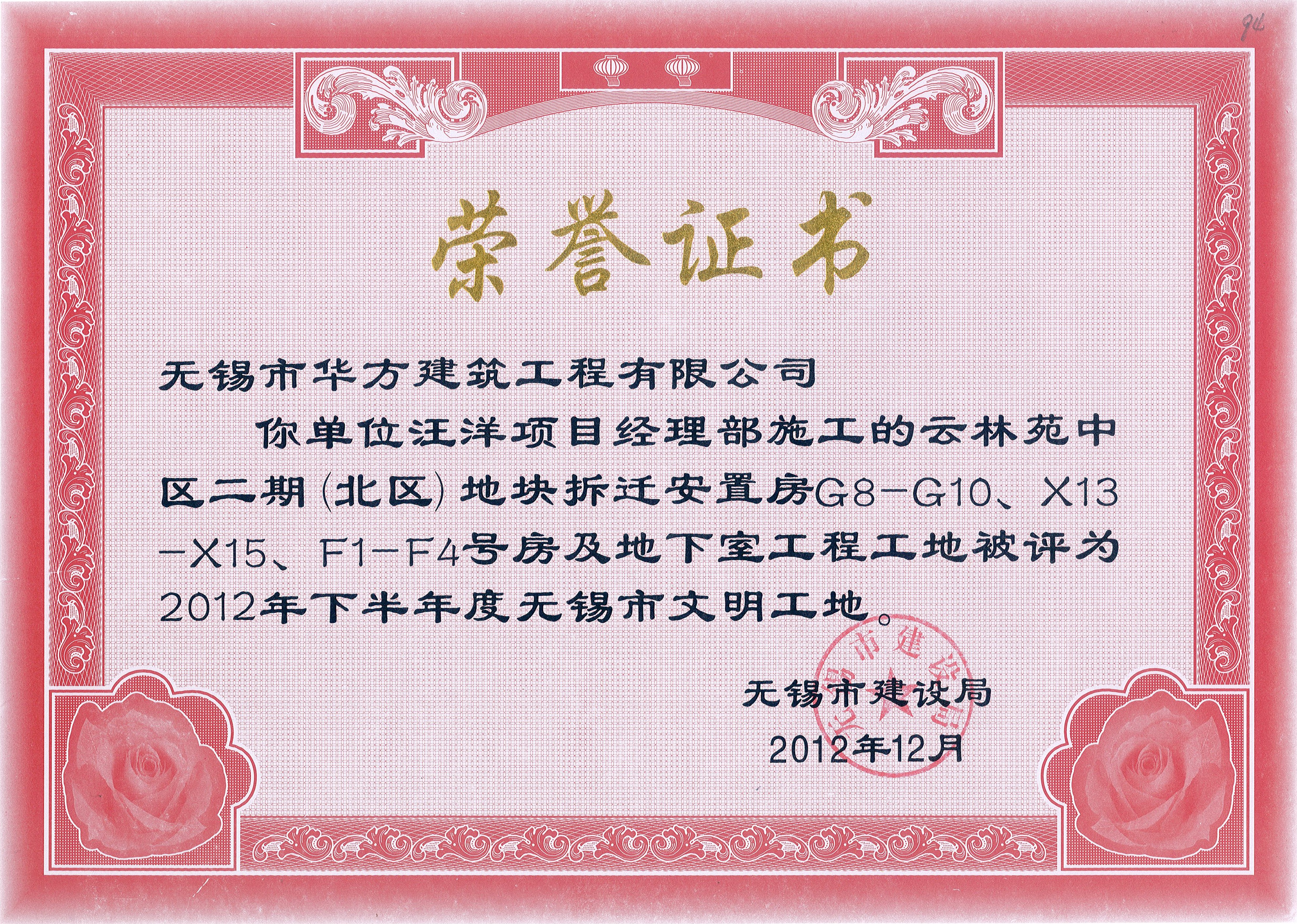 2012-12月-2012年下半年度無錫市文明工地（云林苑中區(qū)二期）