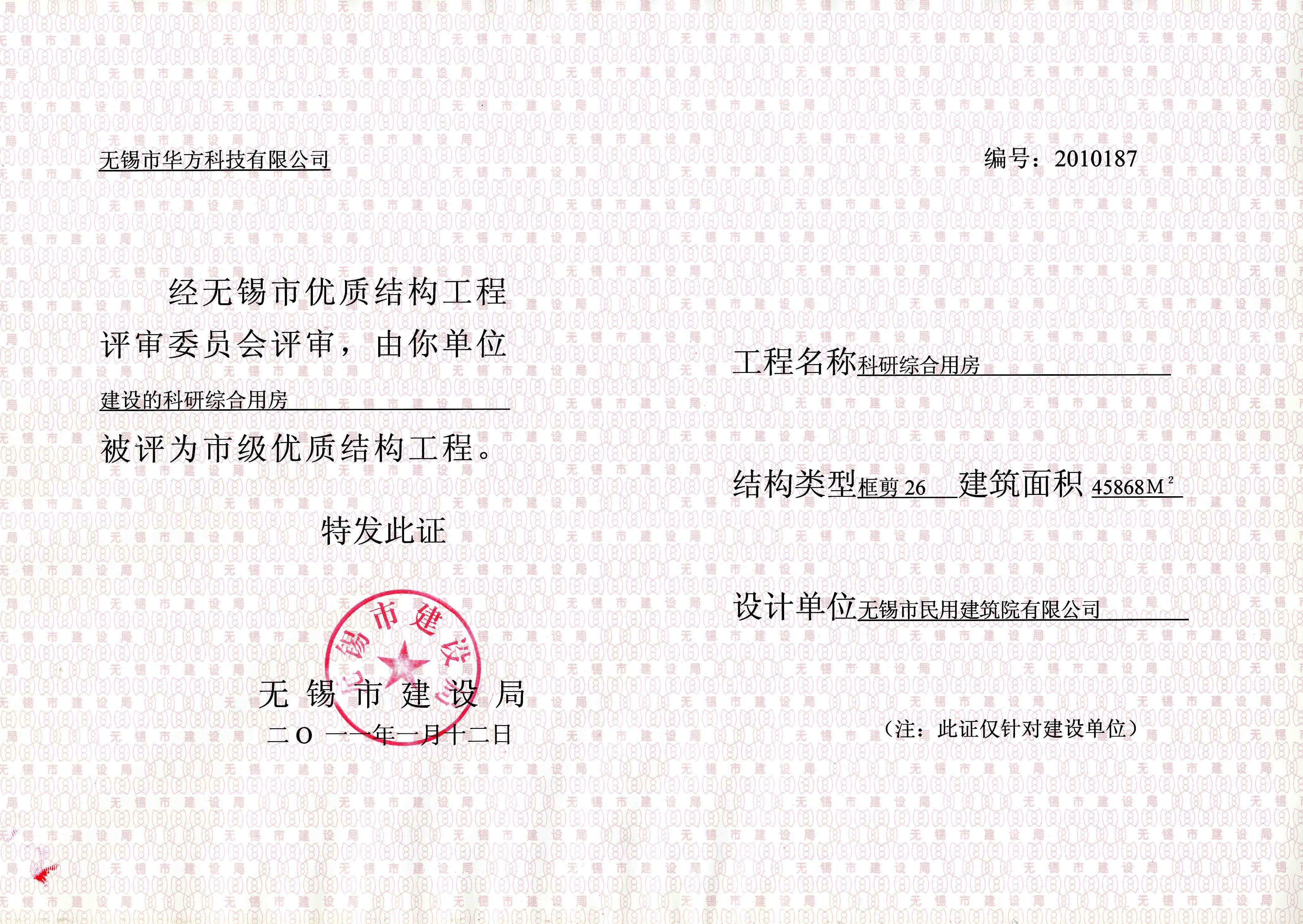 2011年（華方科技科研綜合用房）無錫市優(yōu)質(zhì)結(jié)構(gòu)