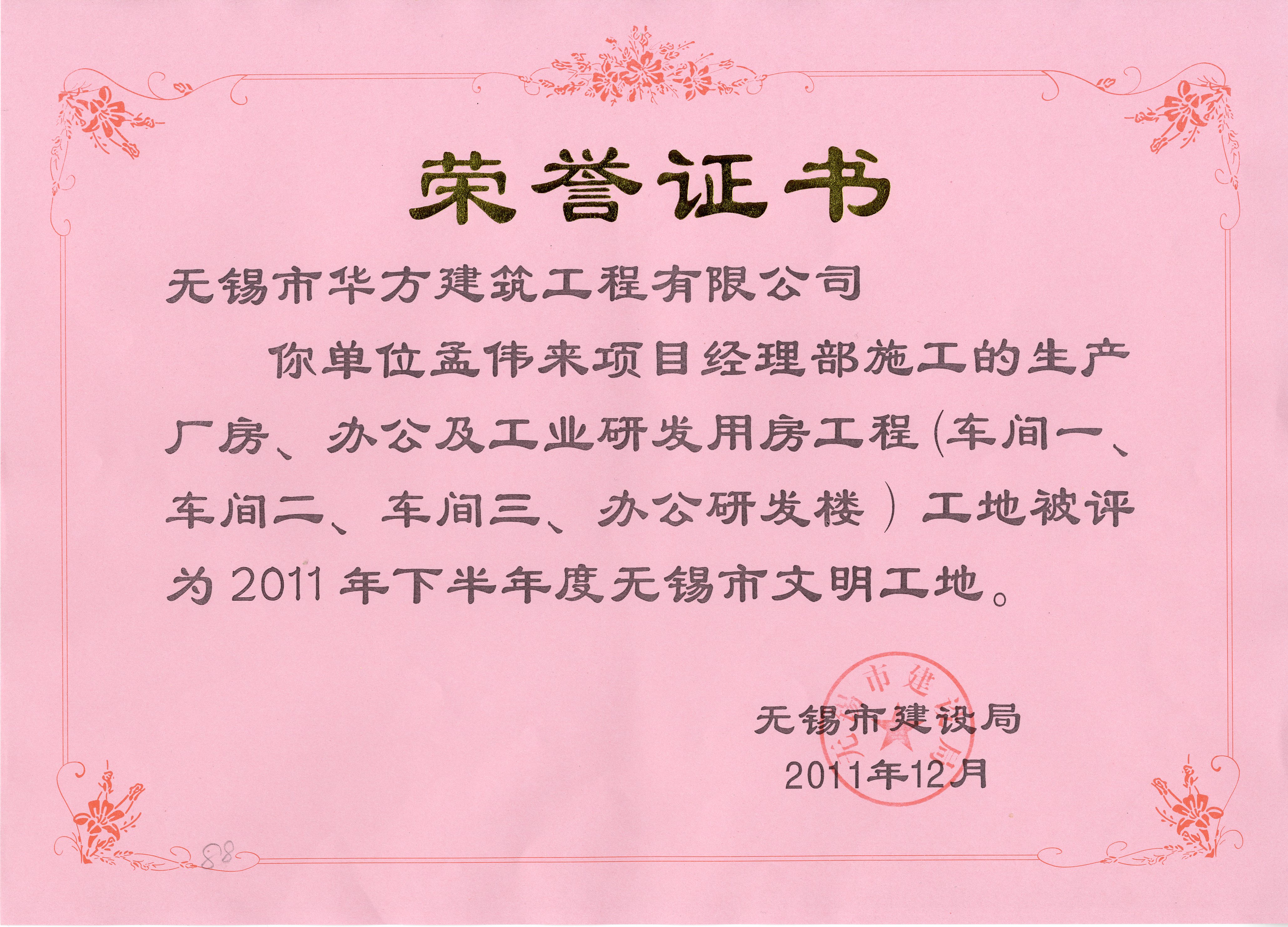 2011-12月-凱順汽車附件有限公司生產(chǎn)廠房、辦公及工業(yè)研發(fā)用房工程工地2011年下半年度無錫市文明工地