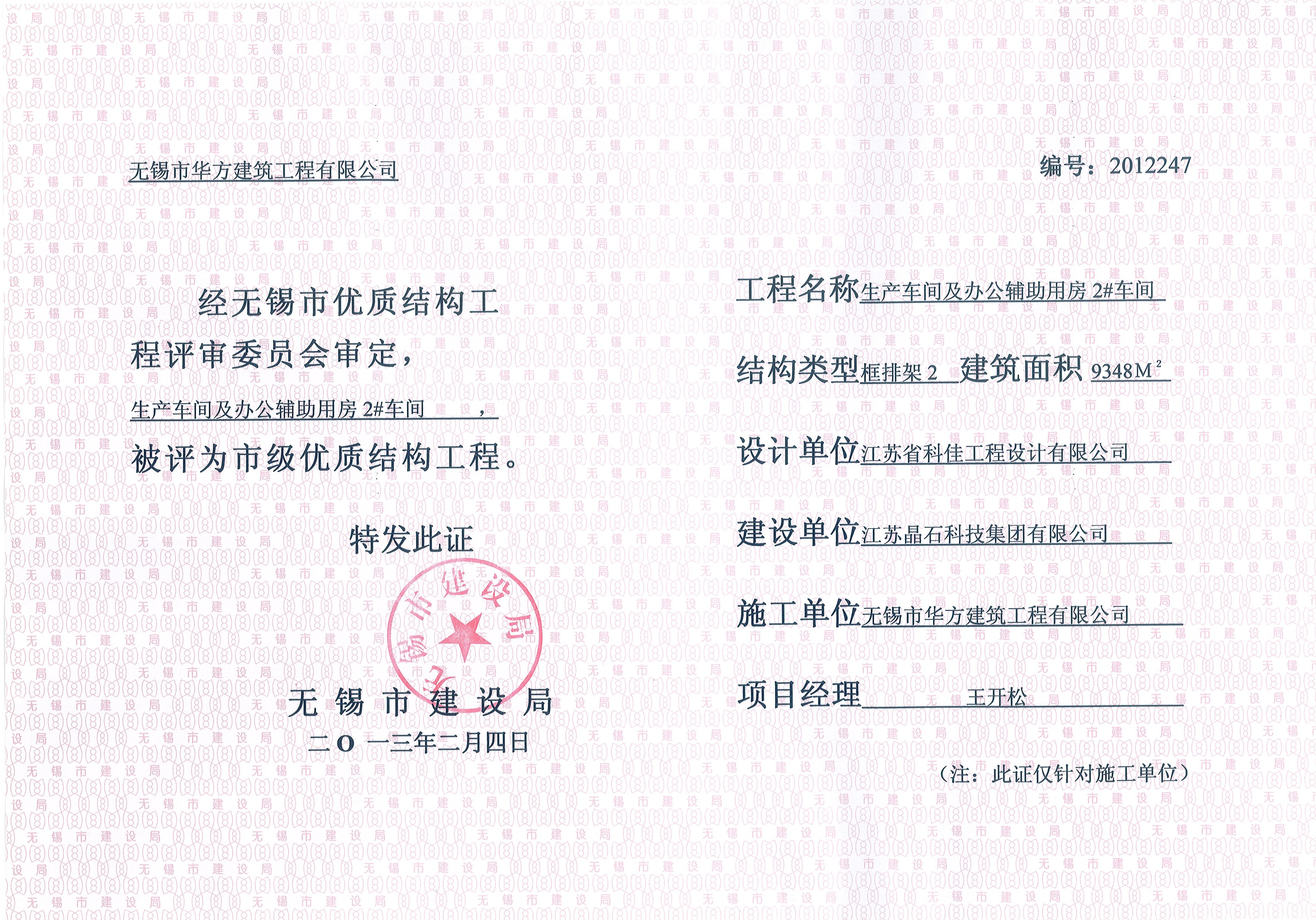 2013年無錫市優(yōu)質結構晶石科技2#車間