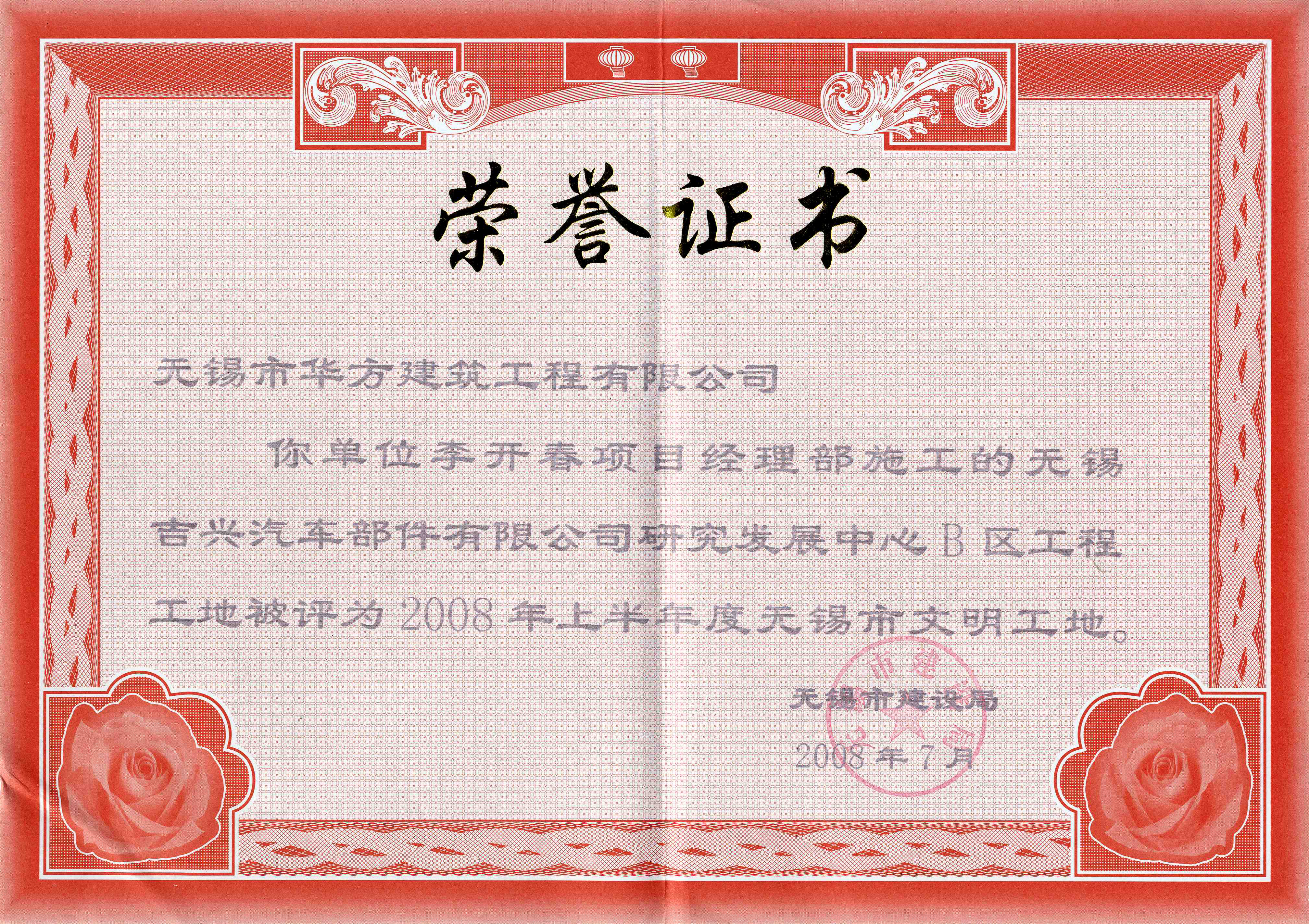 2008-7月-2008上半年吉興汽車發展中心B區工程市文明工地