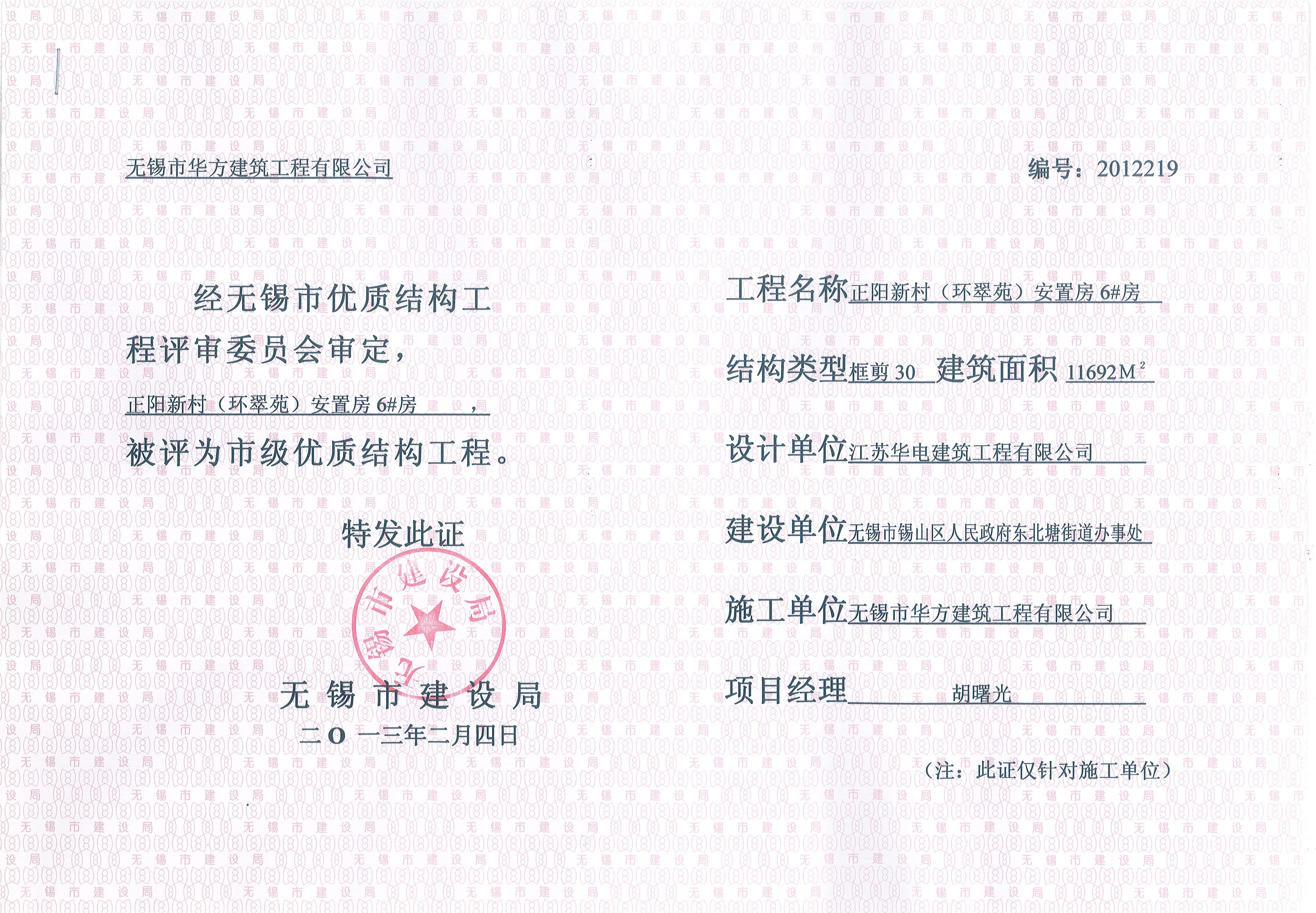 2013年無錫市優(yōu)質結構工程環(huán)翠苑6#房