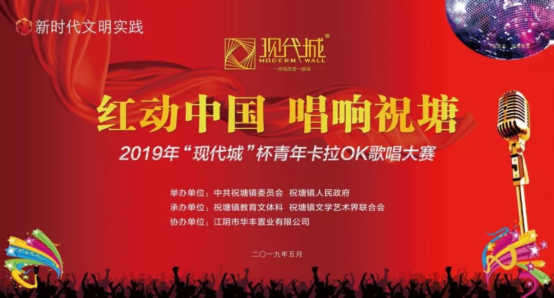 · “紅動(dòng)中國，唱響祝塘”|“現(xiàn)代城”杯青年卡拉OK歌唱大賽完美落幕