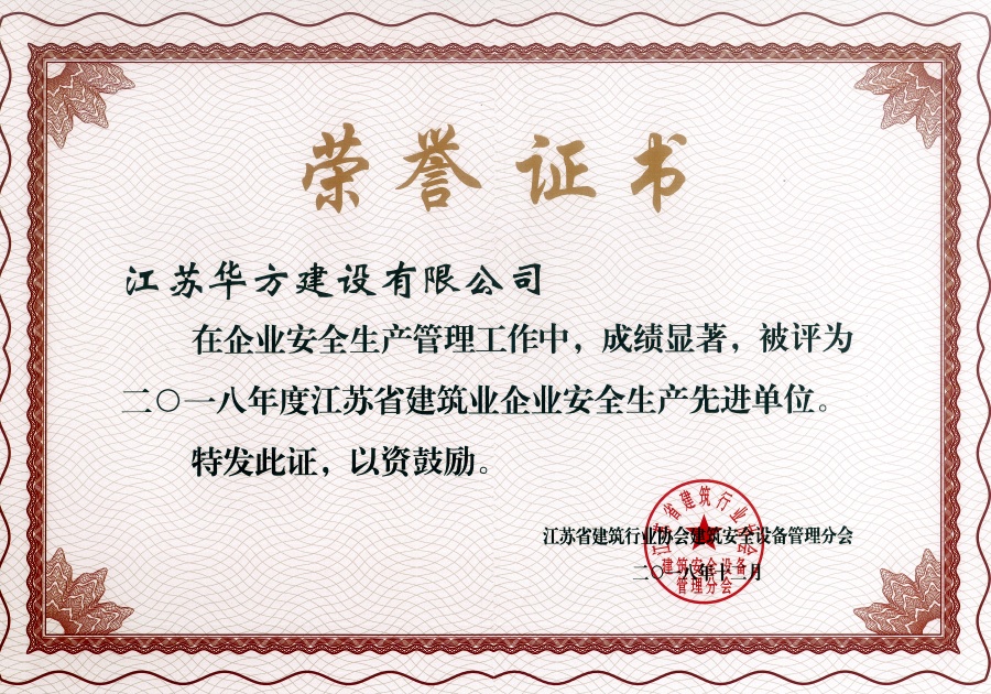 2018年度江蘇省建筑業(yè)企業(yè)安全生產(chǎn)先進(jìn)單位