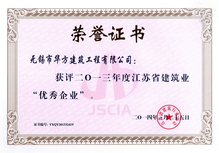 2013年度江蘇省建筑業優秀企業
