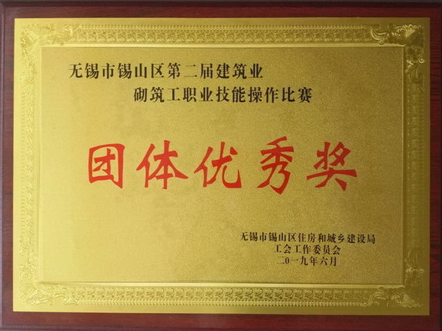 砌筑工職業(yè)技能操作比賽團體優(yōu)秀獎