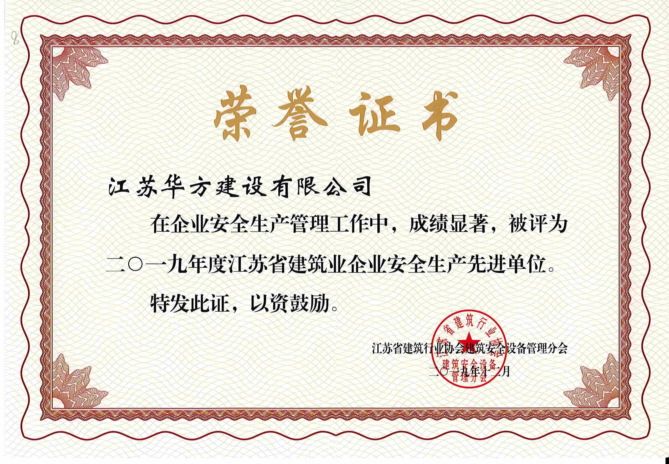 2019年度江蘇省安全生產(chǎn)先進單位