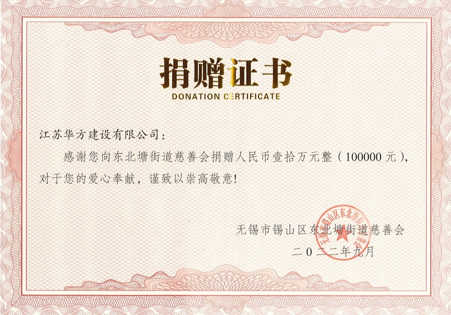 向錫山區(qū)東北塘街道慈善會捐贈10萬元