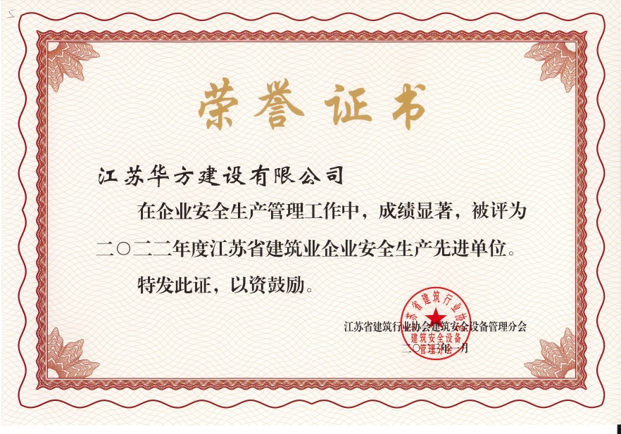 2022年度江蘇省建筑業(yè)企業(yè)安全生產(chǎn)先進單位