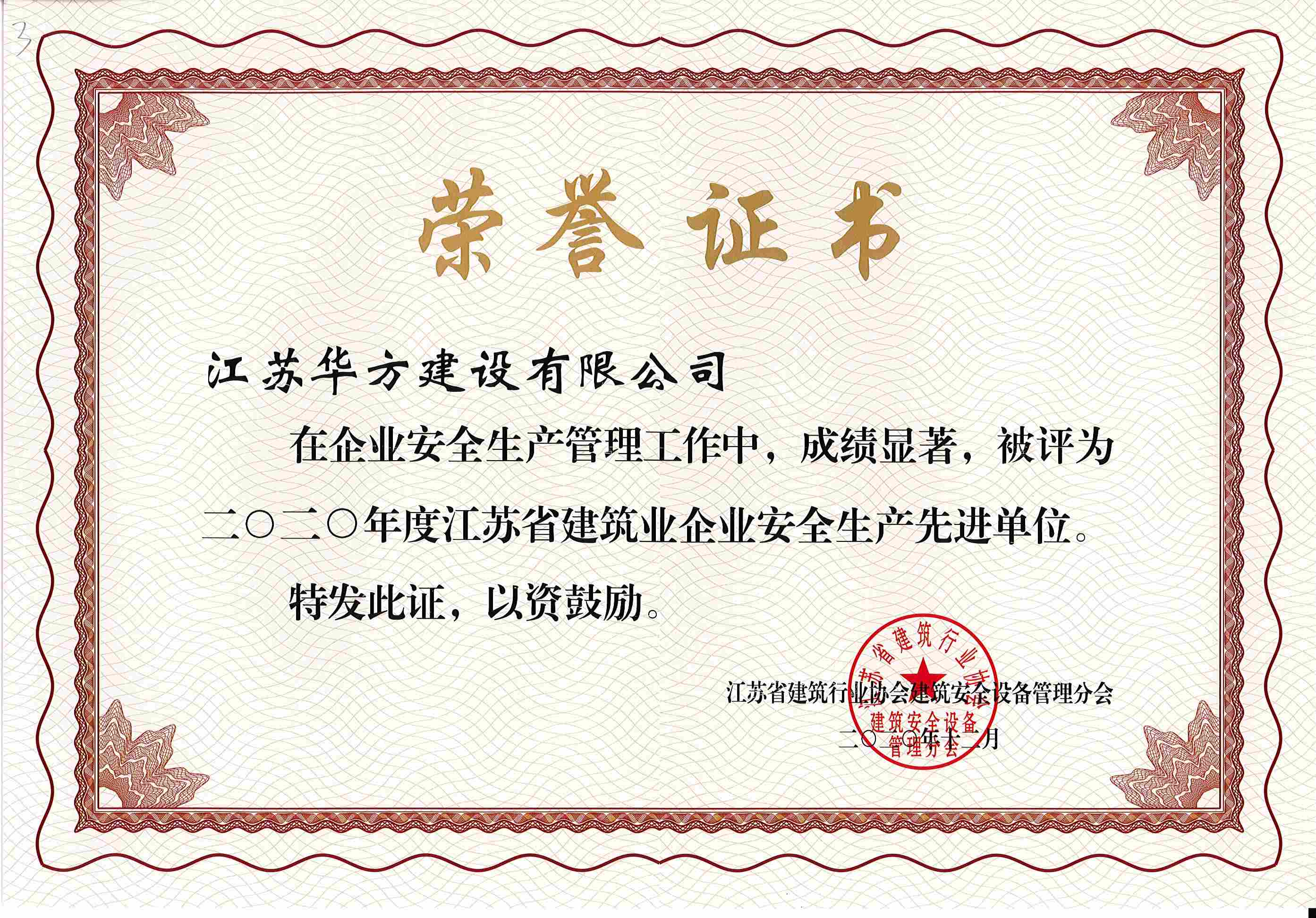 2020年度江蘇省建筑業(yè)企業(yè)安全生產(chǎn)先進(jìn)單位