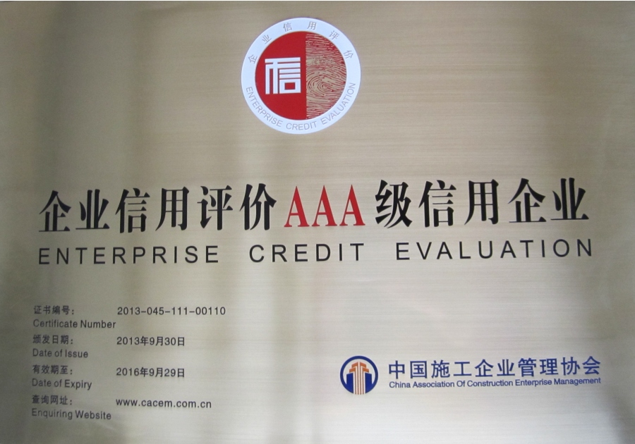 2013-9-30中施企協(xié)AAA級信用企業(yè)