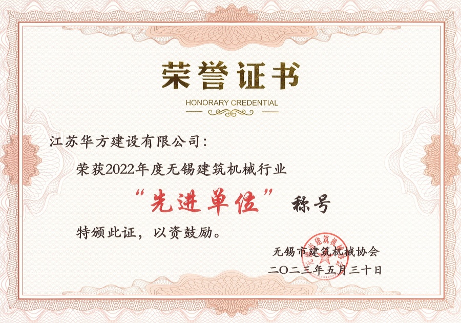 2022年度無錫建筑機械行業(yè)先進單位