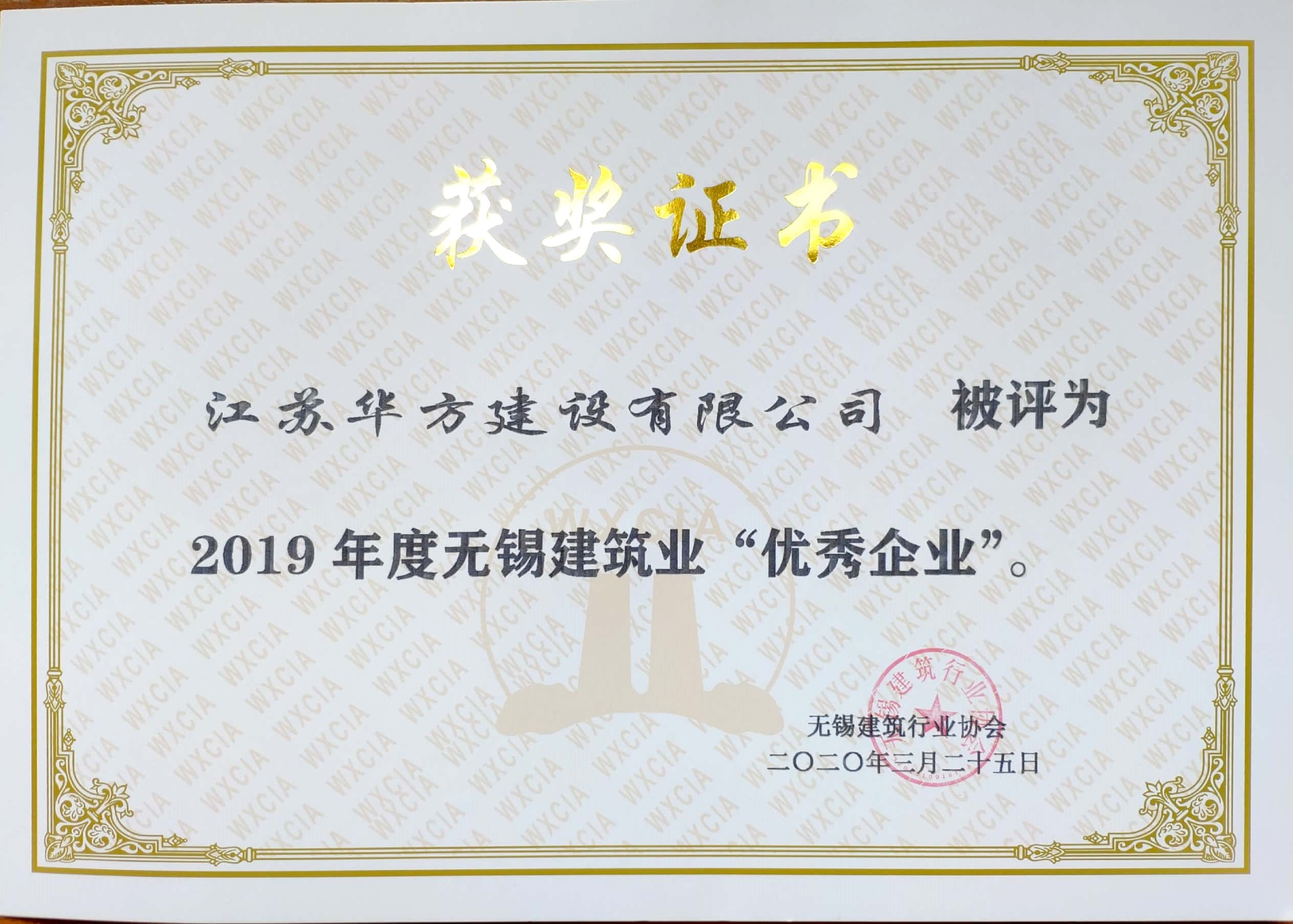 2019年度無錫建筑業(yè)優(yōu)秀企業(yè)