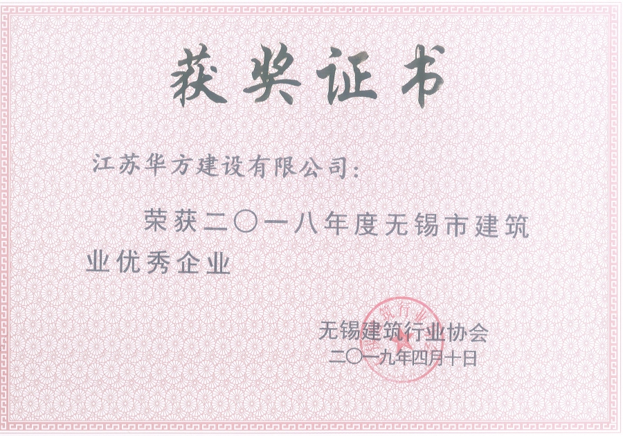 2018年度無錫市建筑業(yè)優(yōu)秀企業(yè)