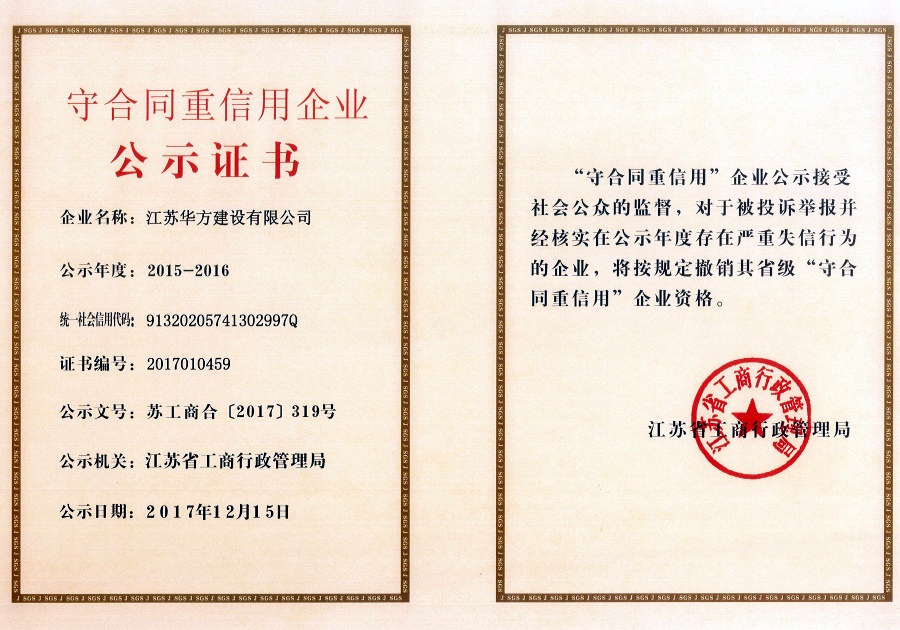 2015-2016年度江蘇省守合同重信用企業(yè)