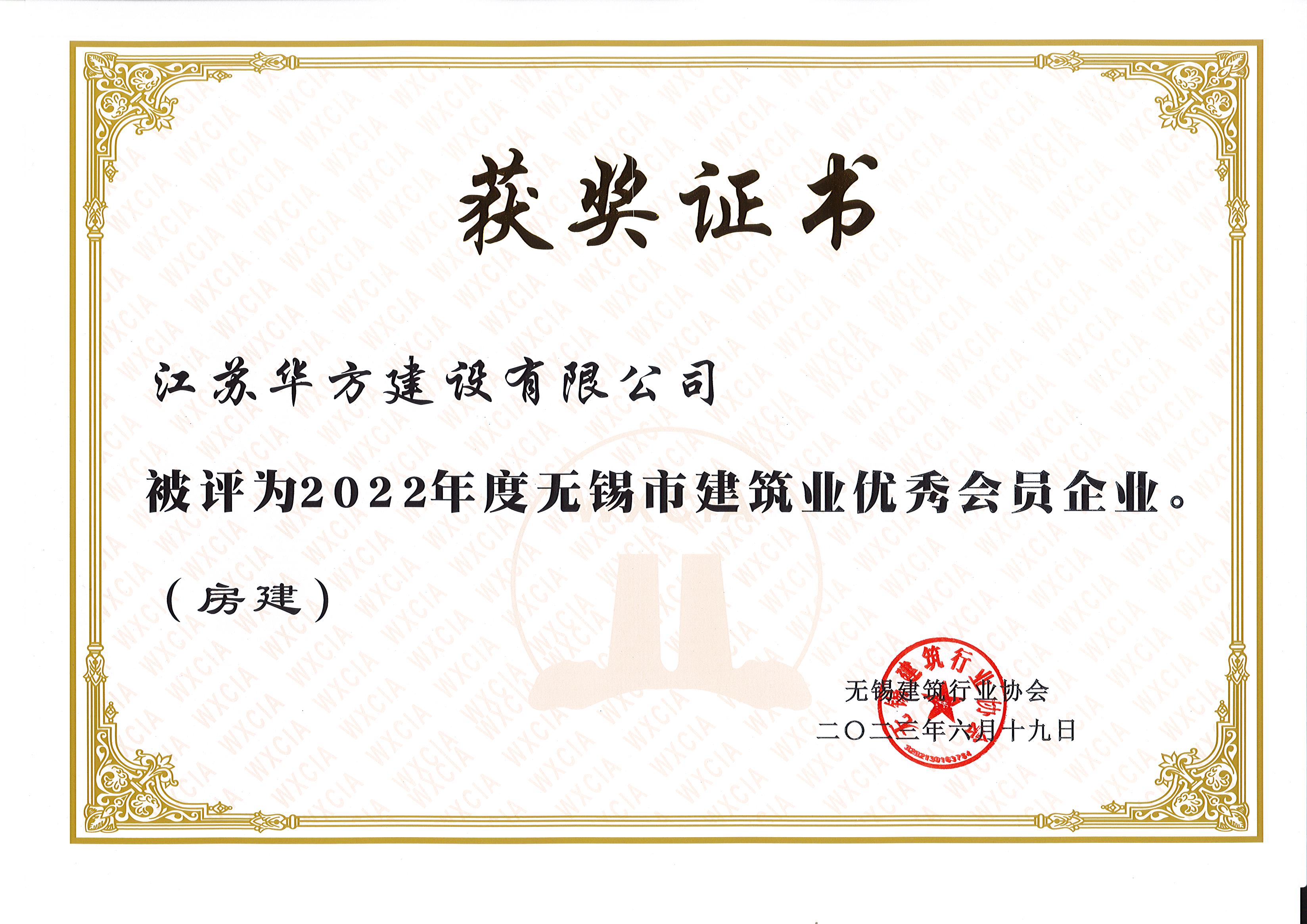 2022年度無錫市建筑業(yè)優(yōu)秀會員企業(yè)（房建）