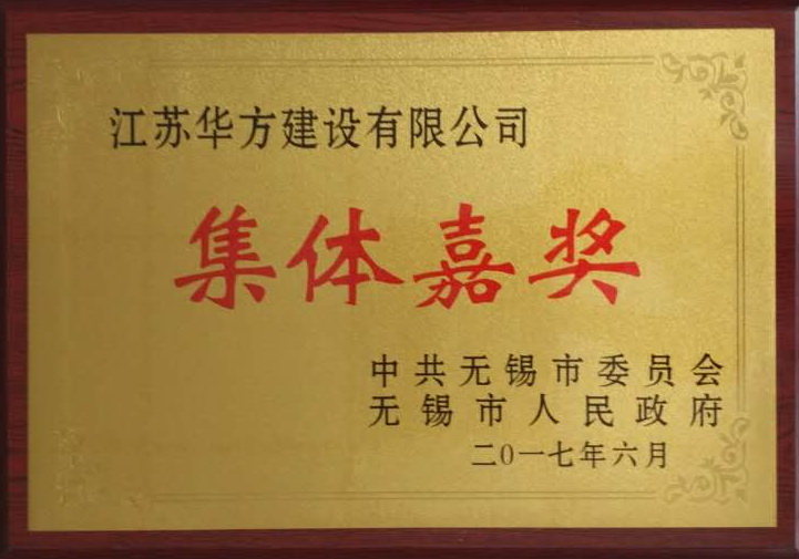 無(wú)錫市集體嘉獎(jiǎng)