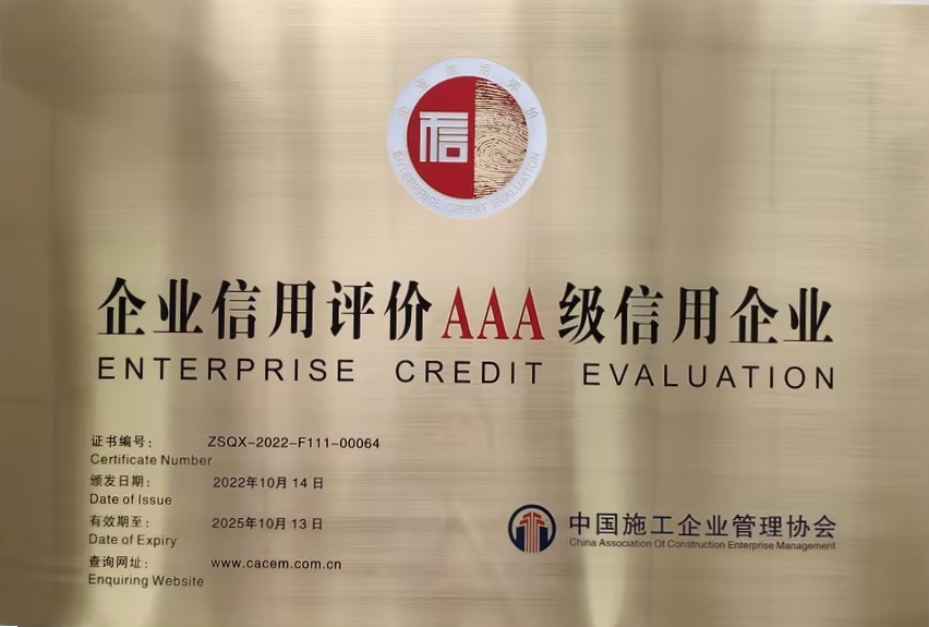 中施企協(xié)AAA級信用企業(yè)