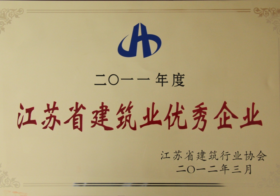 2011年度-江蘇省建筑業(yè)優(yōu)秀企業(yè)